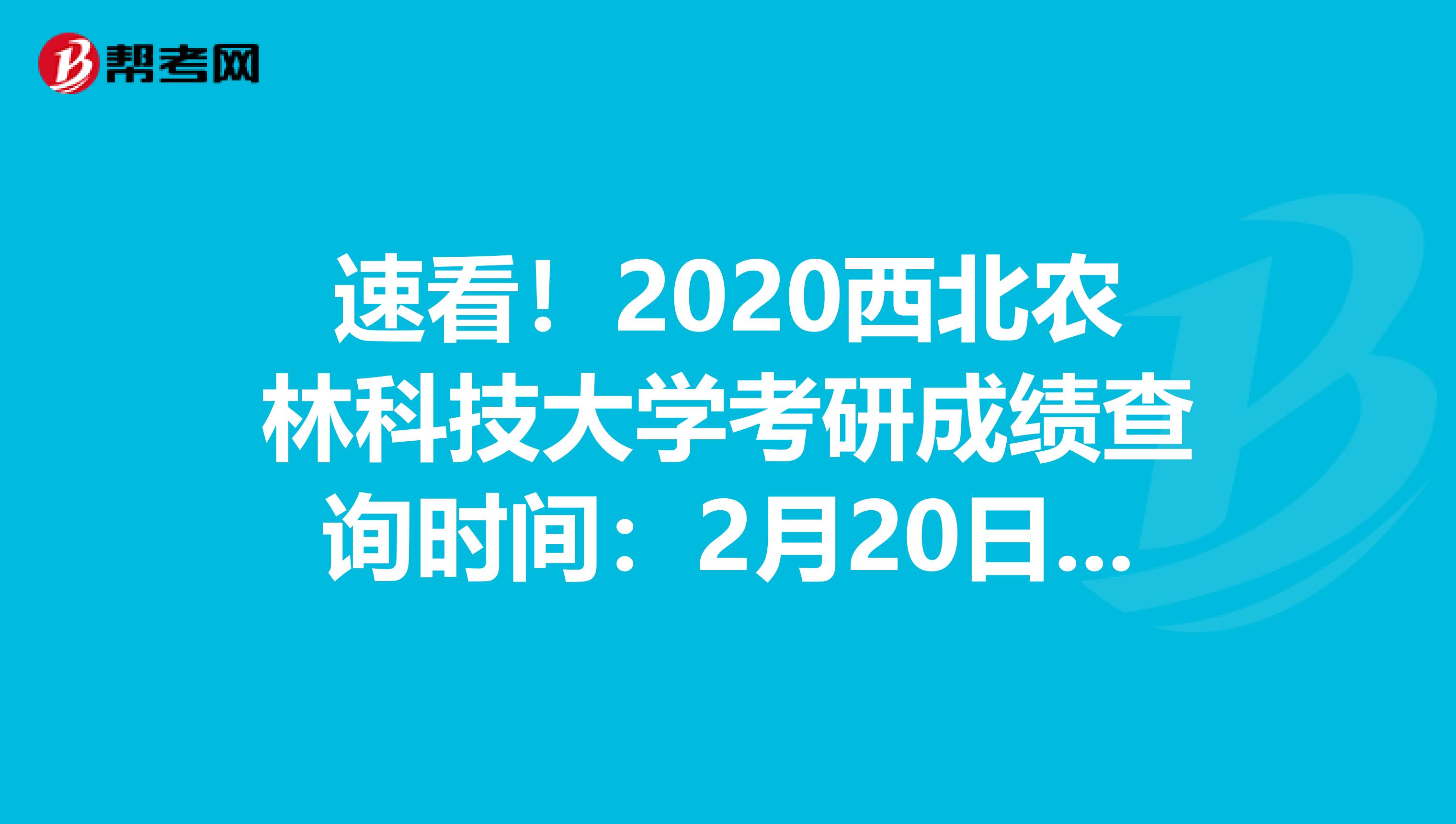 速看！2020西北农林科技大学考研成绩查询时间：2月20日08:00