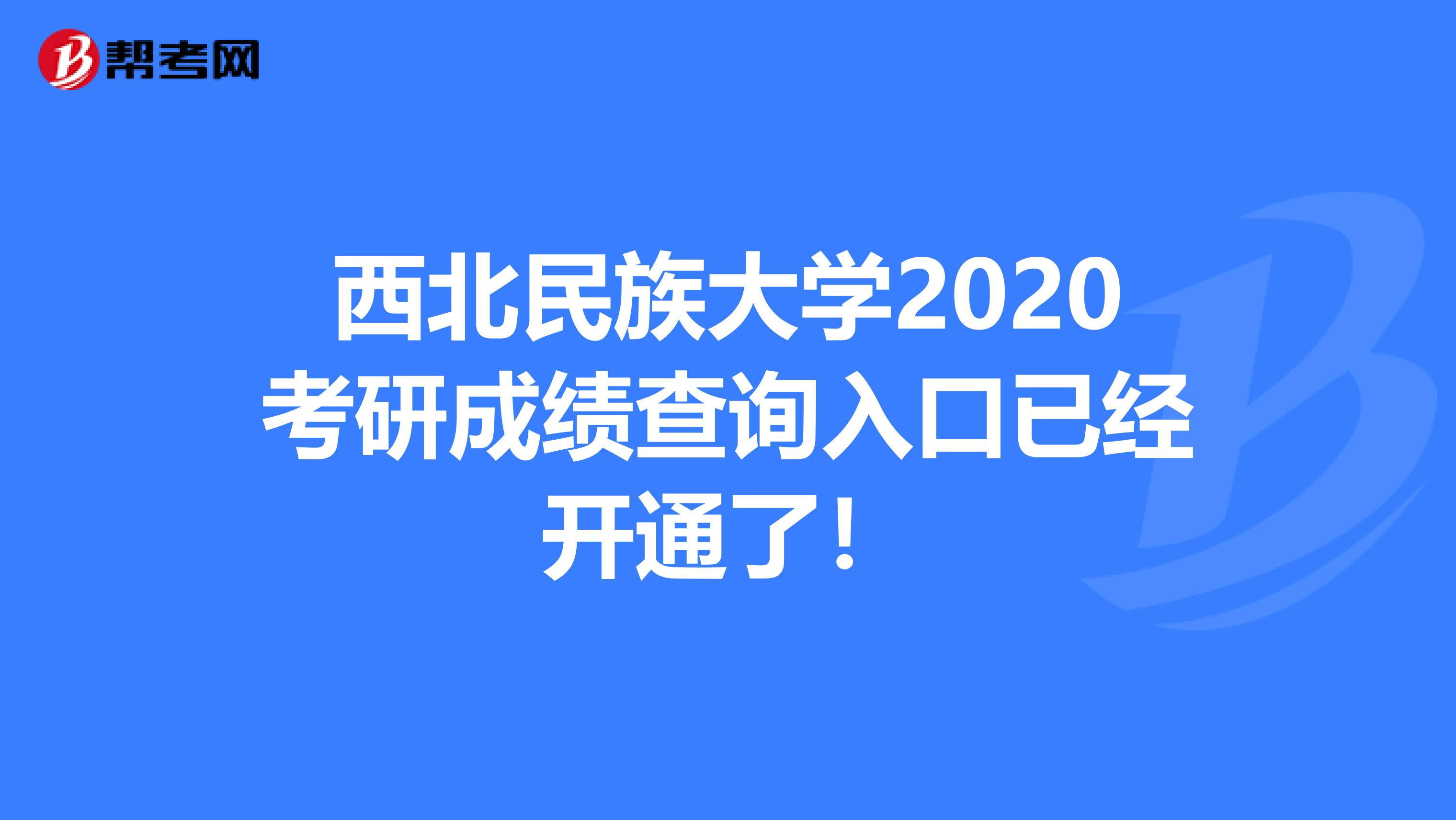 西北民族大学2020考研成绩查询入口已经开通了！