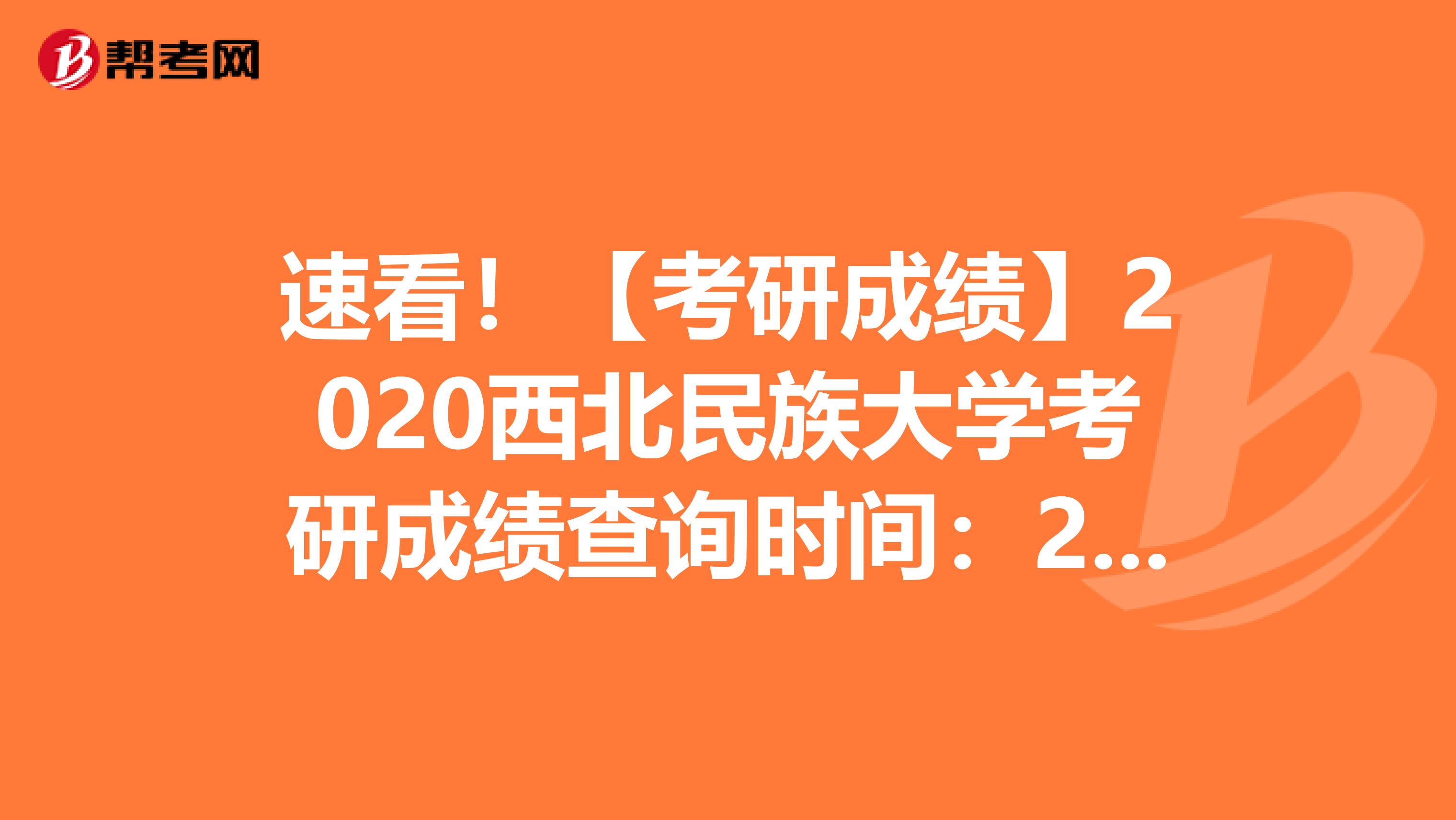 速看！【考研成绩】2020西北民族大学考研成绩查询时间：2月15日