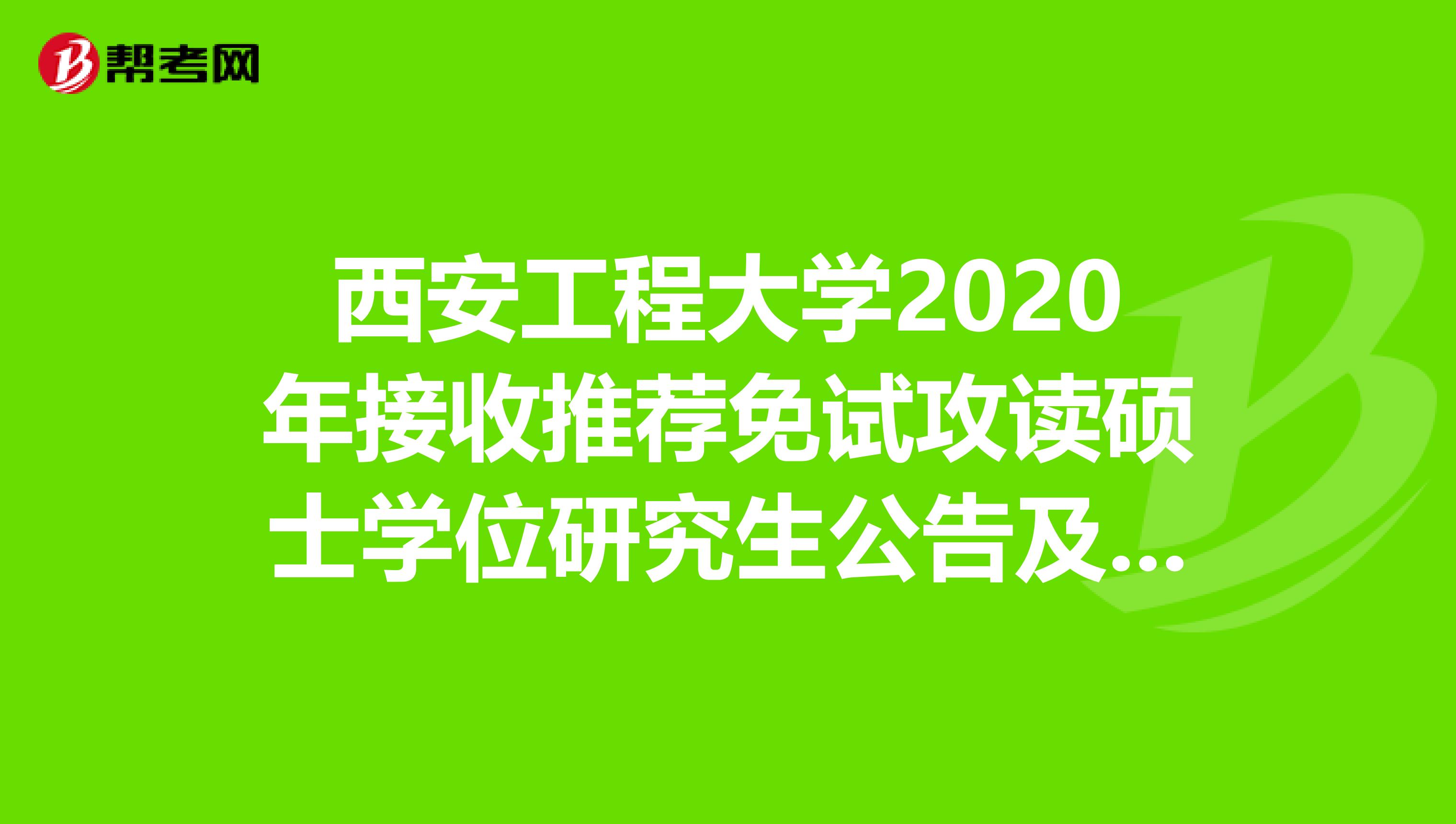 西安工程大学2020年接收推荐免试攻读硕士学位研究生公告及学校简介！