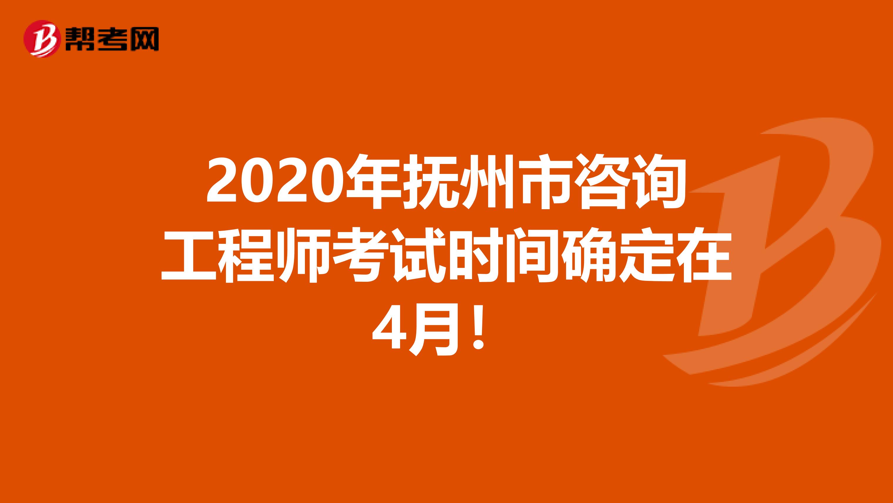 2020年抚州市咨询工程师考试时间确定在4月！