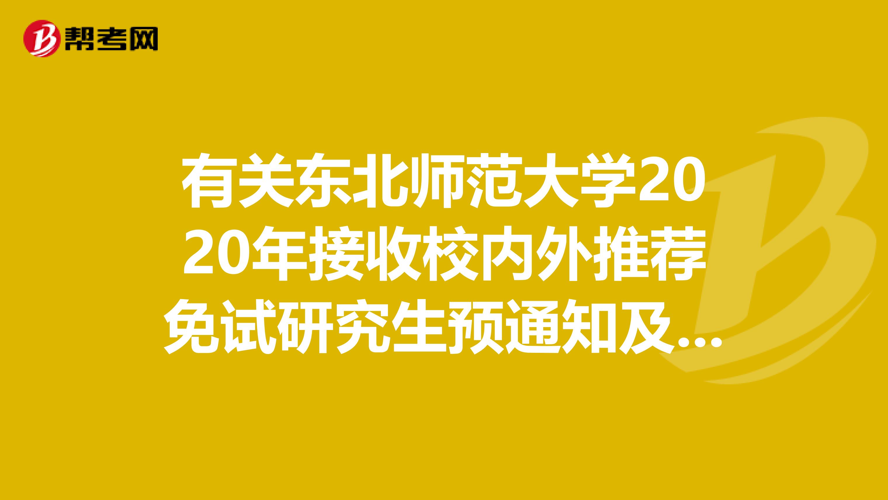 有关东北师范大学2020年接收校内外推荐免试研究生预通知及联系方式！