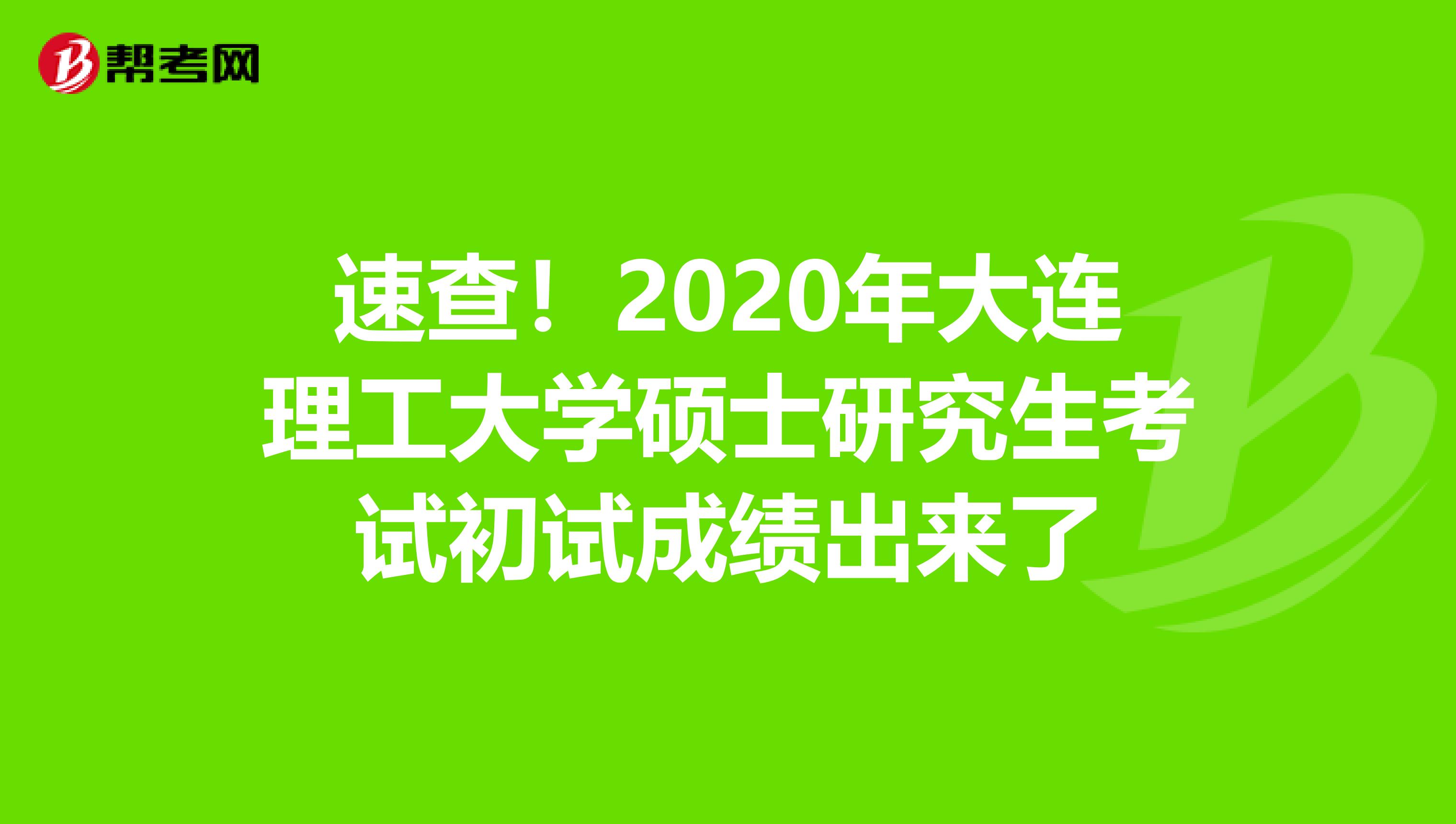 速查！2020年大连理工大学硕士研究生考试初试成绩出来了