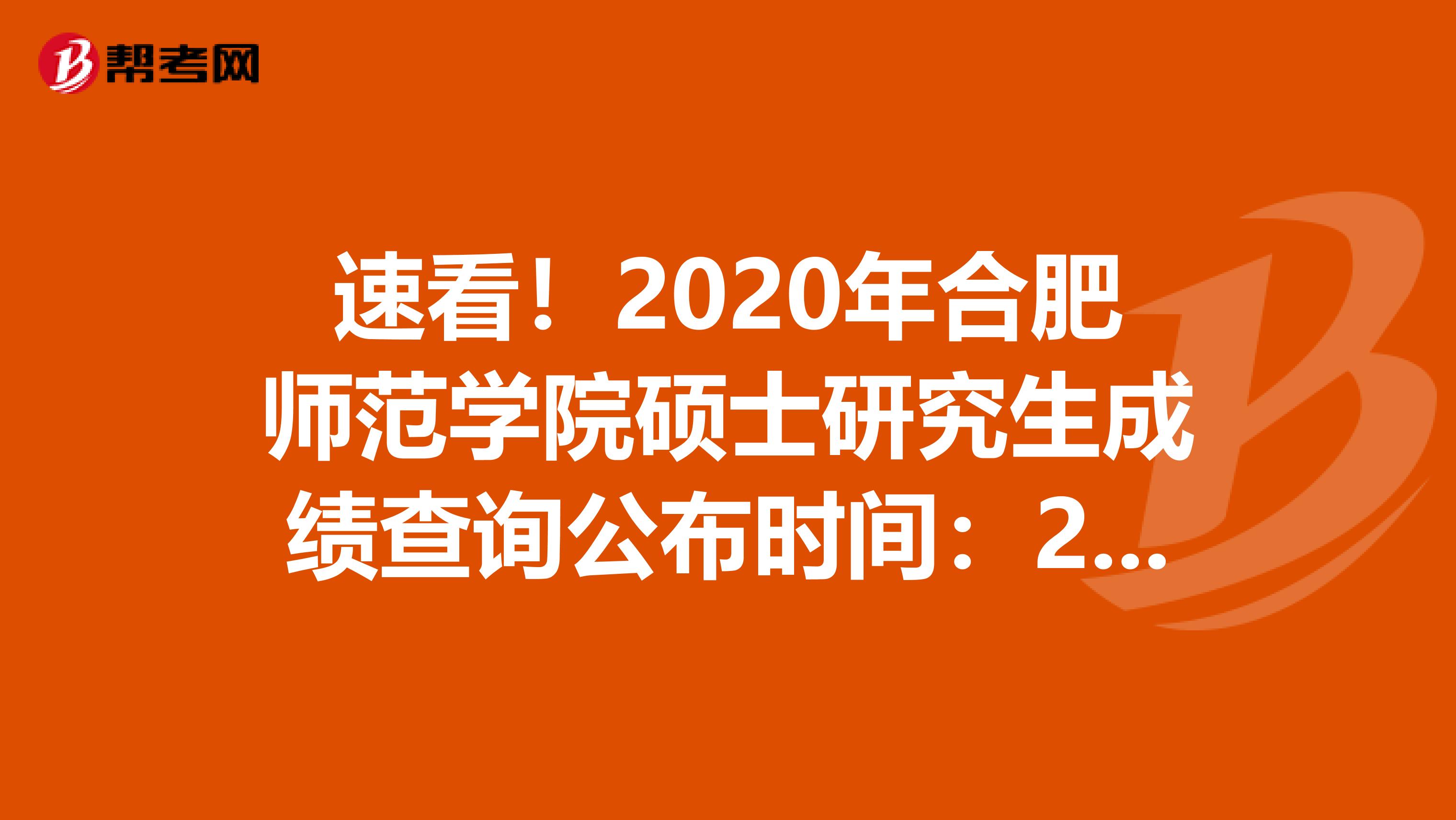 速看！2020年合肥师范学院硕士研究生成绩查询公布时间：2月20日左右