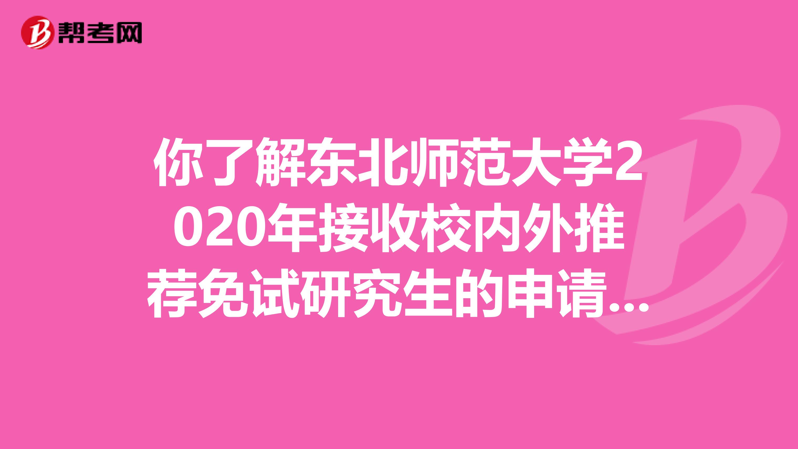 你了解东北师范大学2020年接收校内外推荐免试研究生的申请程序吗？