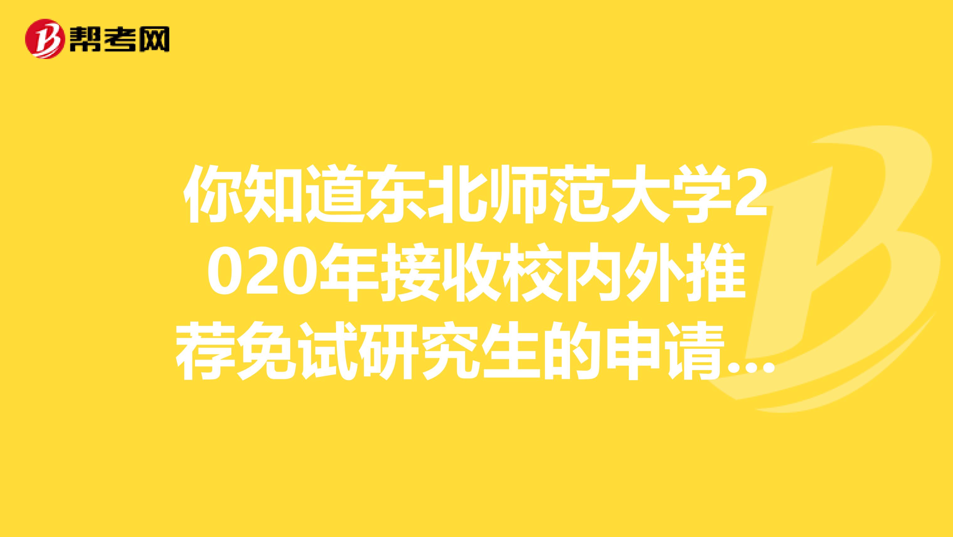 你知道东北师范大学2020年接收校内外推荐免试研究生的申请条件吗？