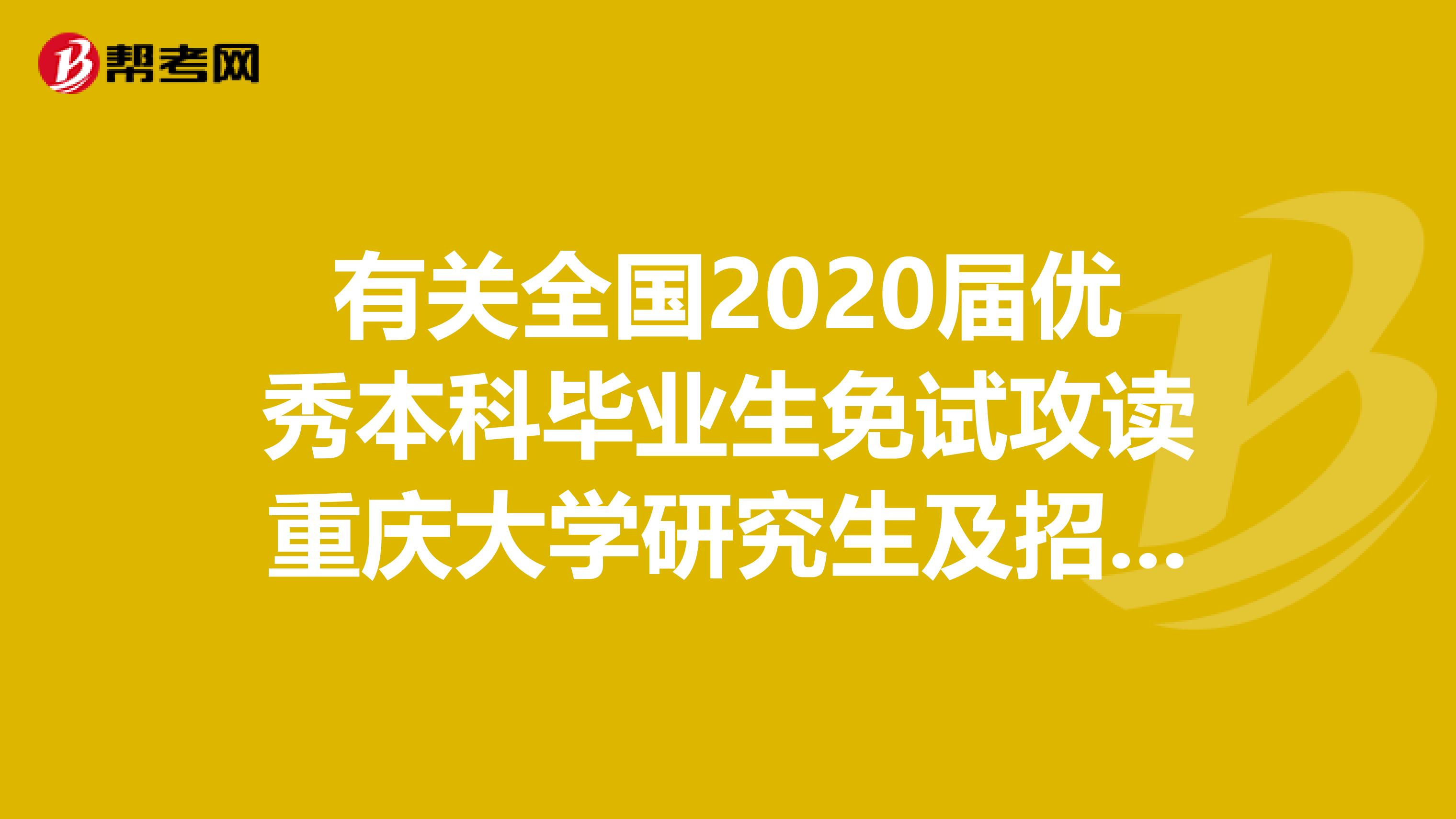 有关全国2020届优秀本科毕业生免试攻读重庆大学研究生及招收专业！