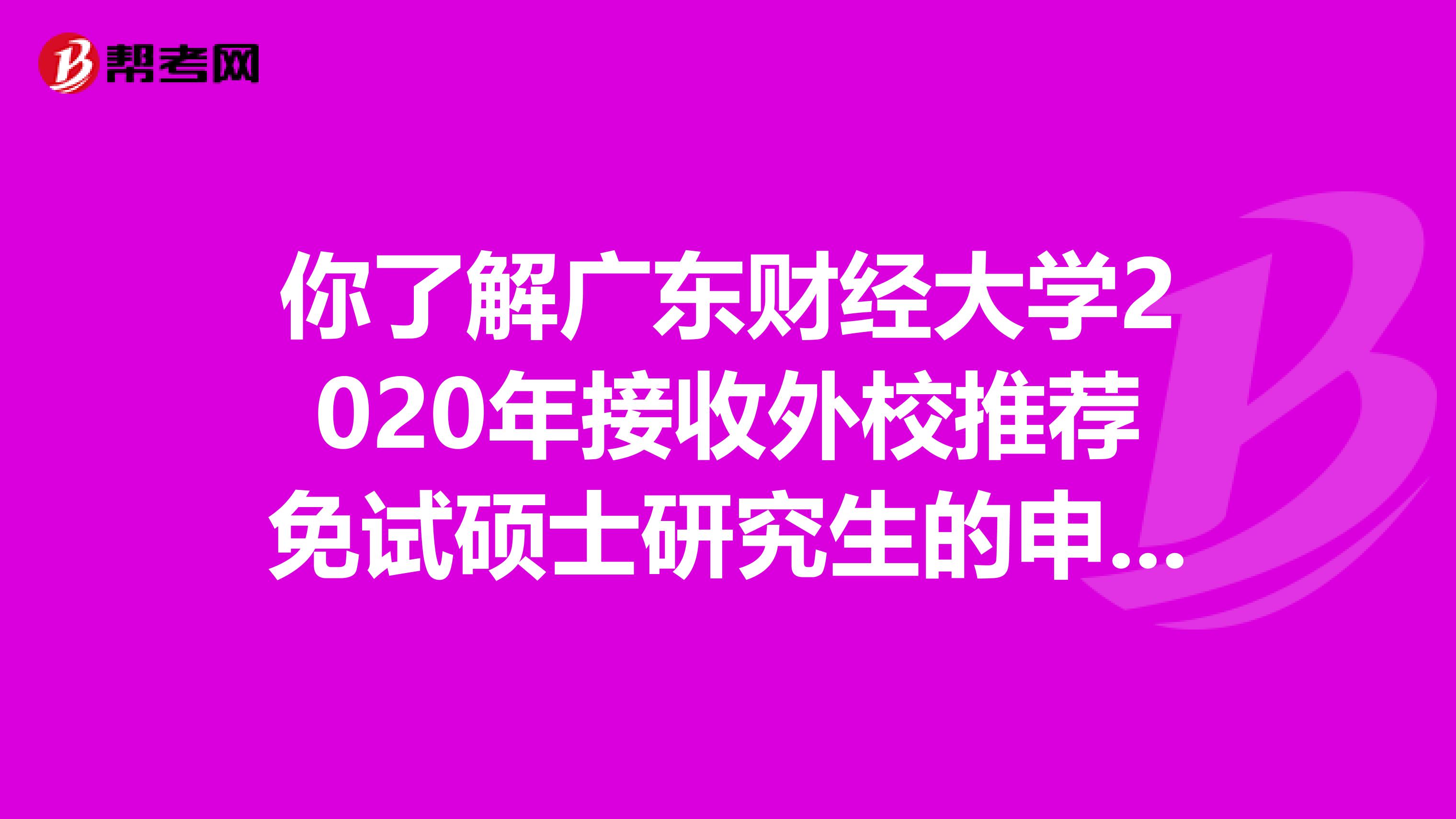 你了解广东财经大学2020年接收外校推荐免试硕士研究生的申请程序吗？
