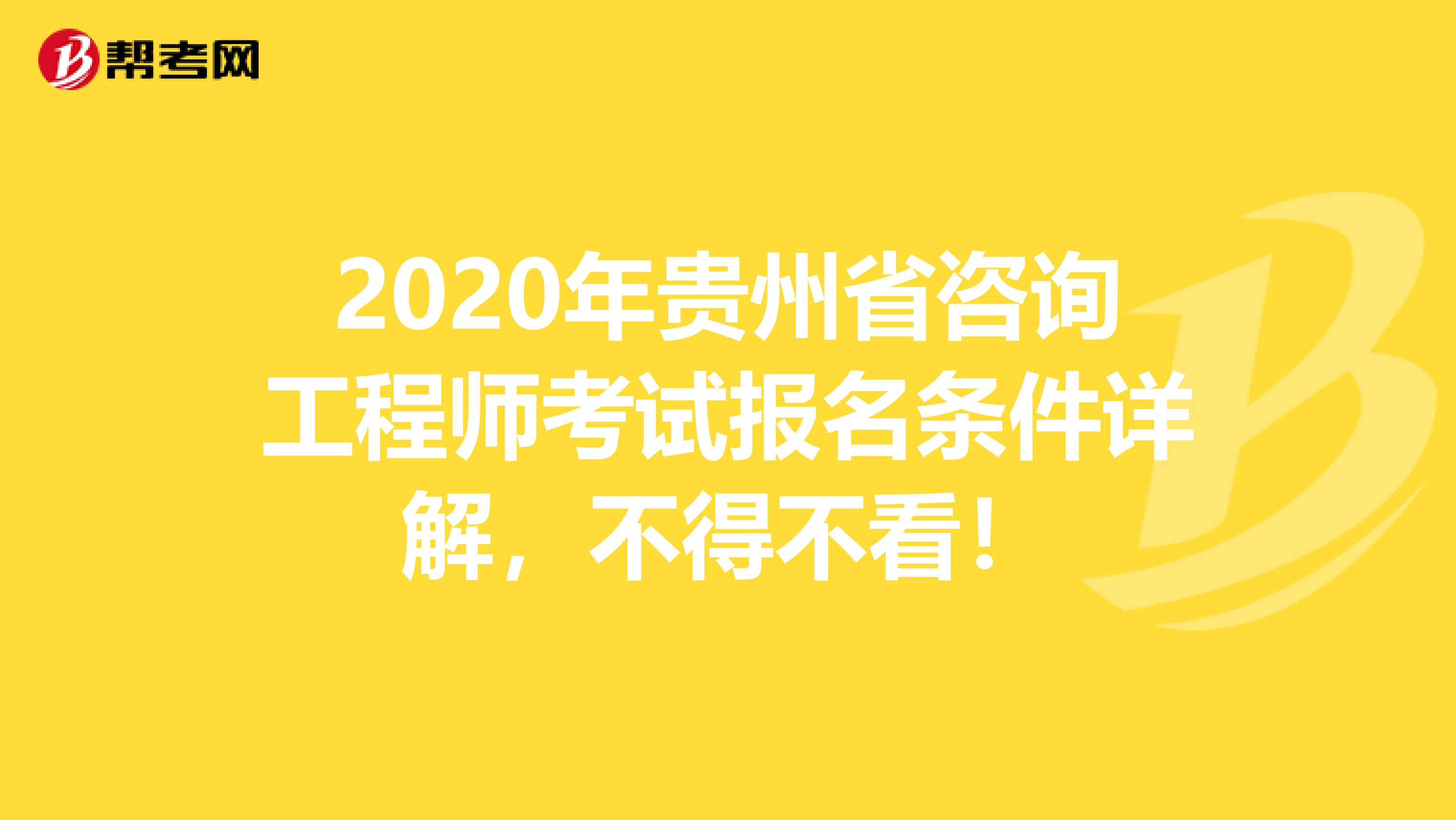 2020年贵州省咨询工程师考试报名条件详解，不得不看！