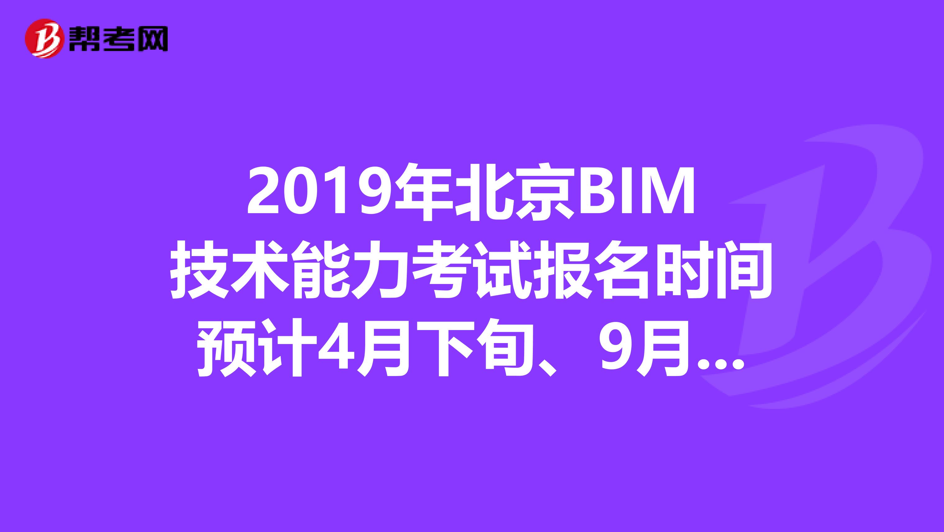 2019年北京BIM技术能力考试报名时间预计4月下旬、9月下旬