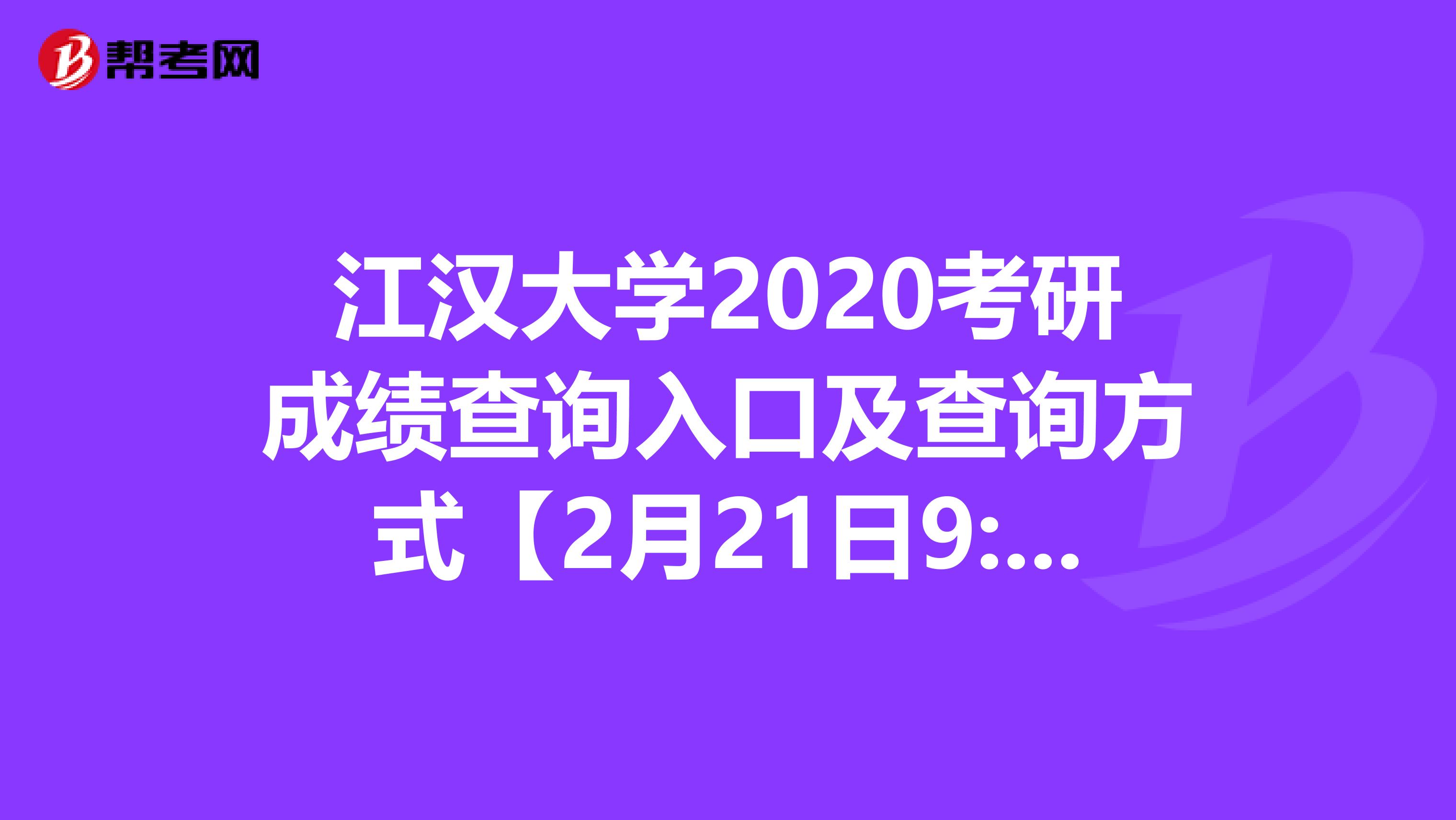 江汉大学2020考研成绩查询入口及查询方式【2月21日9:00开通】