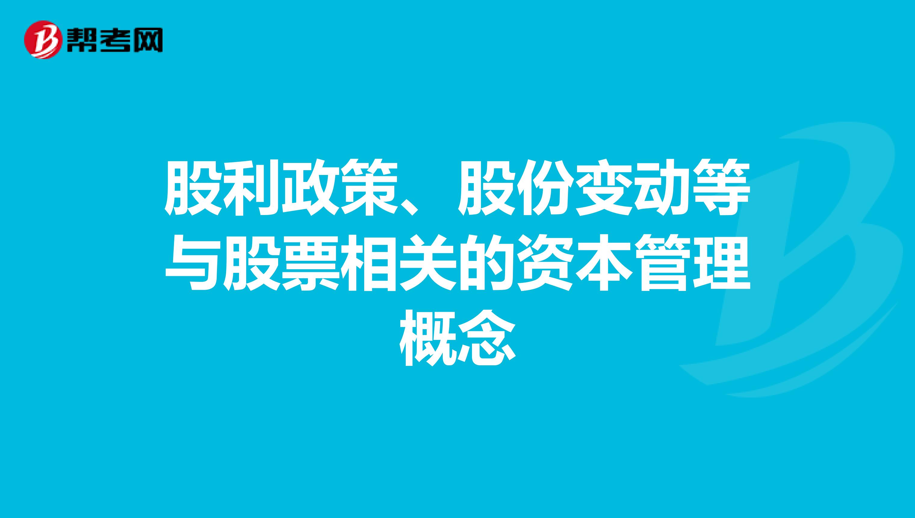 股利政策、股份变动等与股票相关的资本管理概念