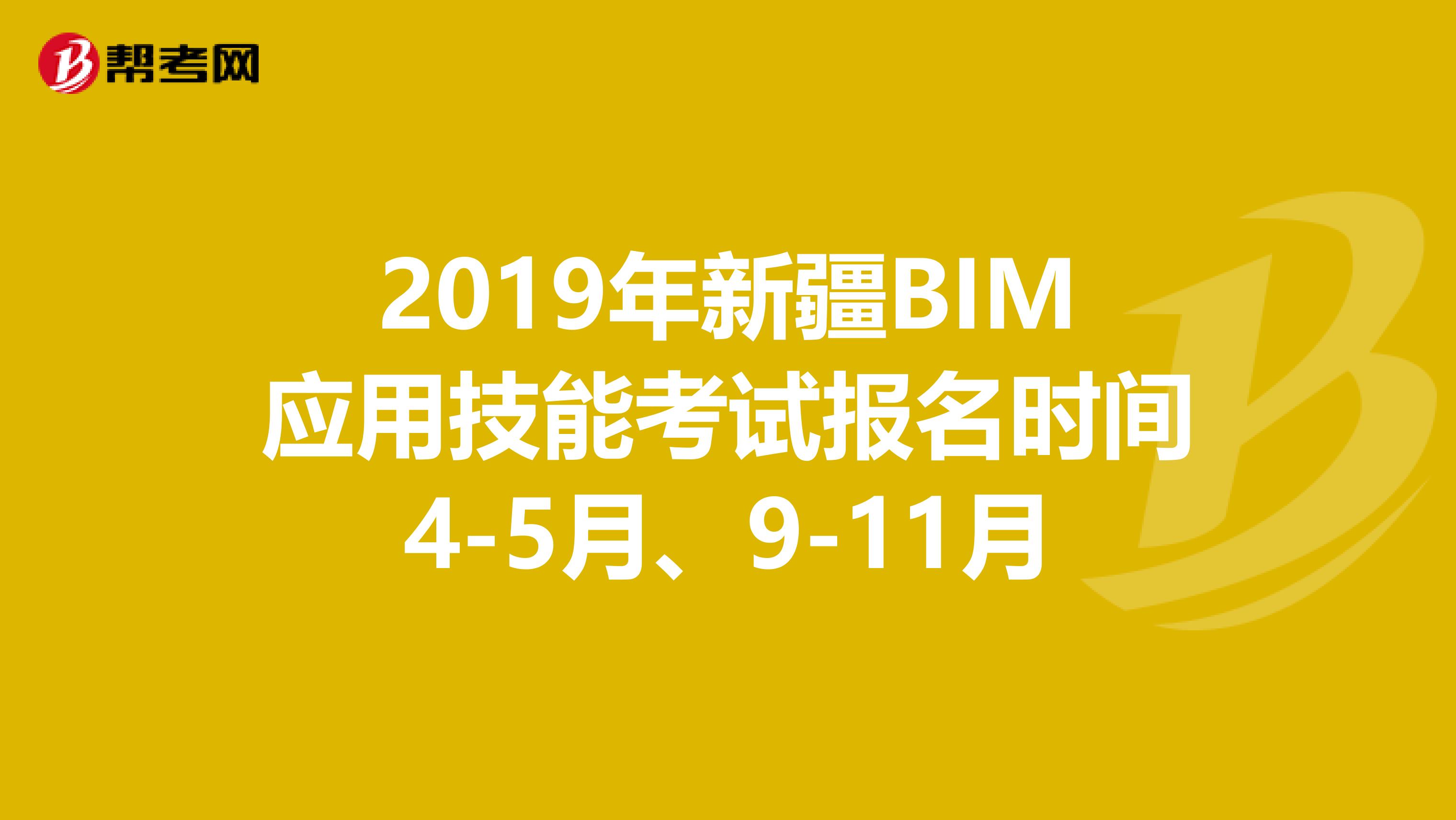 2019年新疆BIM应用技能考试报名时间4-5月、9-11月