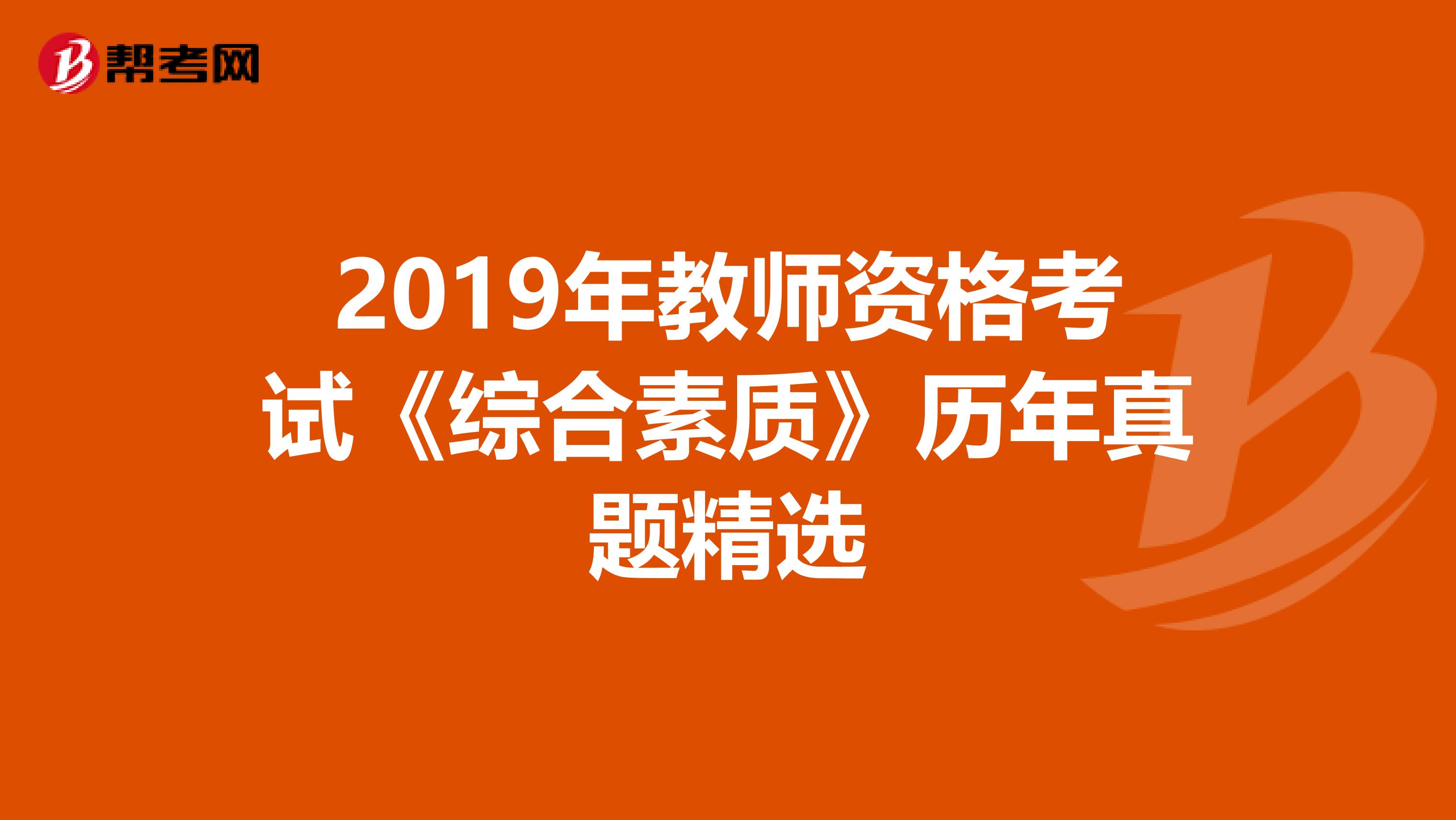 2019年教师资格考试《综合素质》历年真题精选