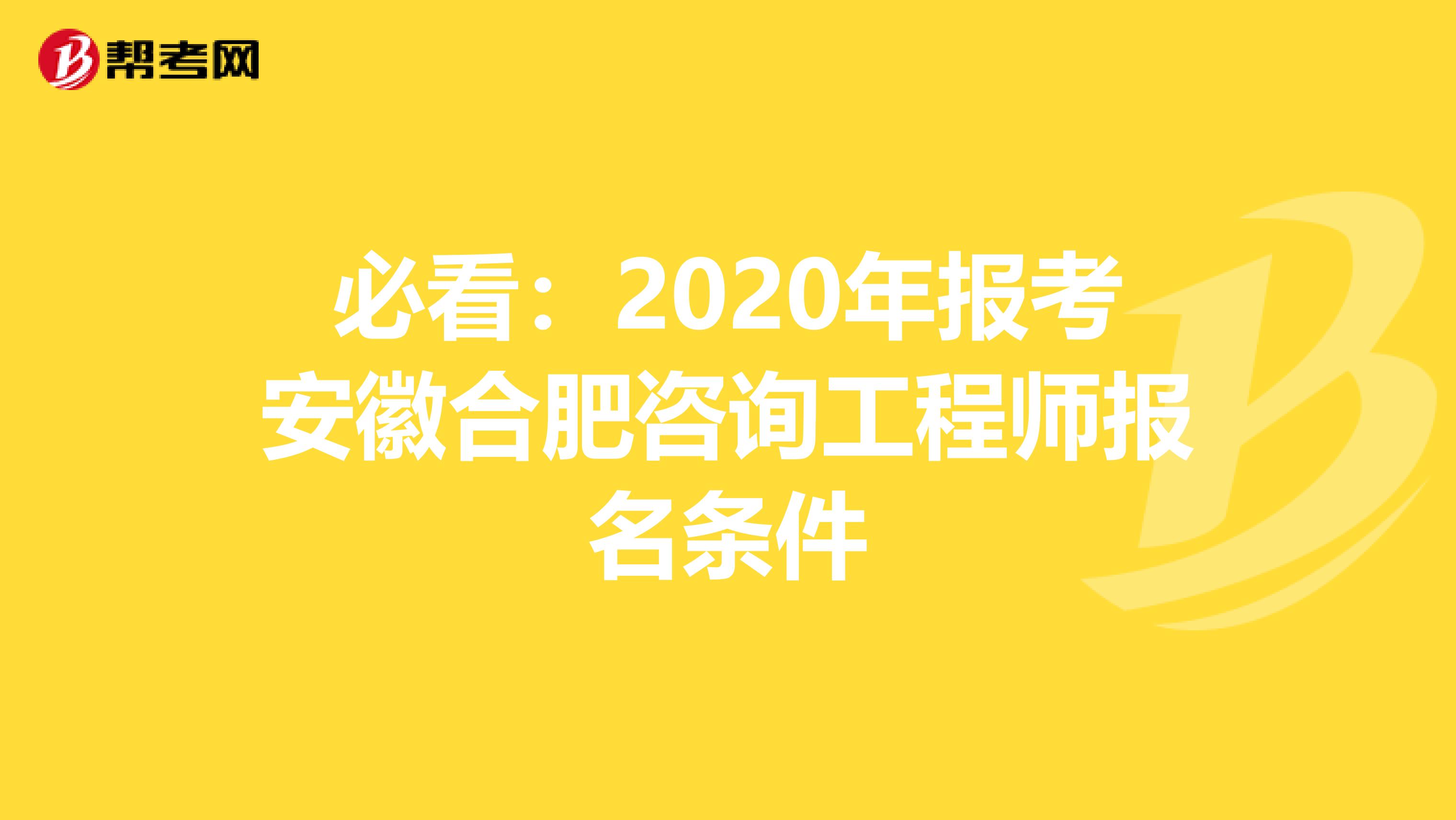 必看：2020年报考安徽合肥咨询工程师报名条件
