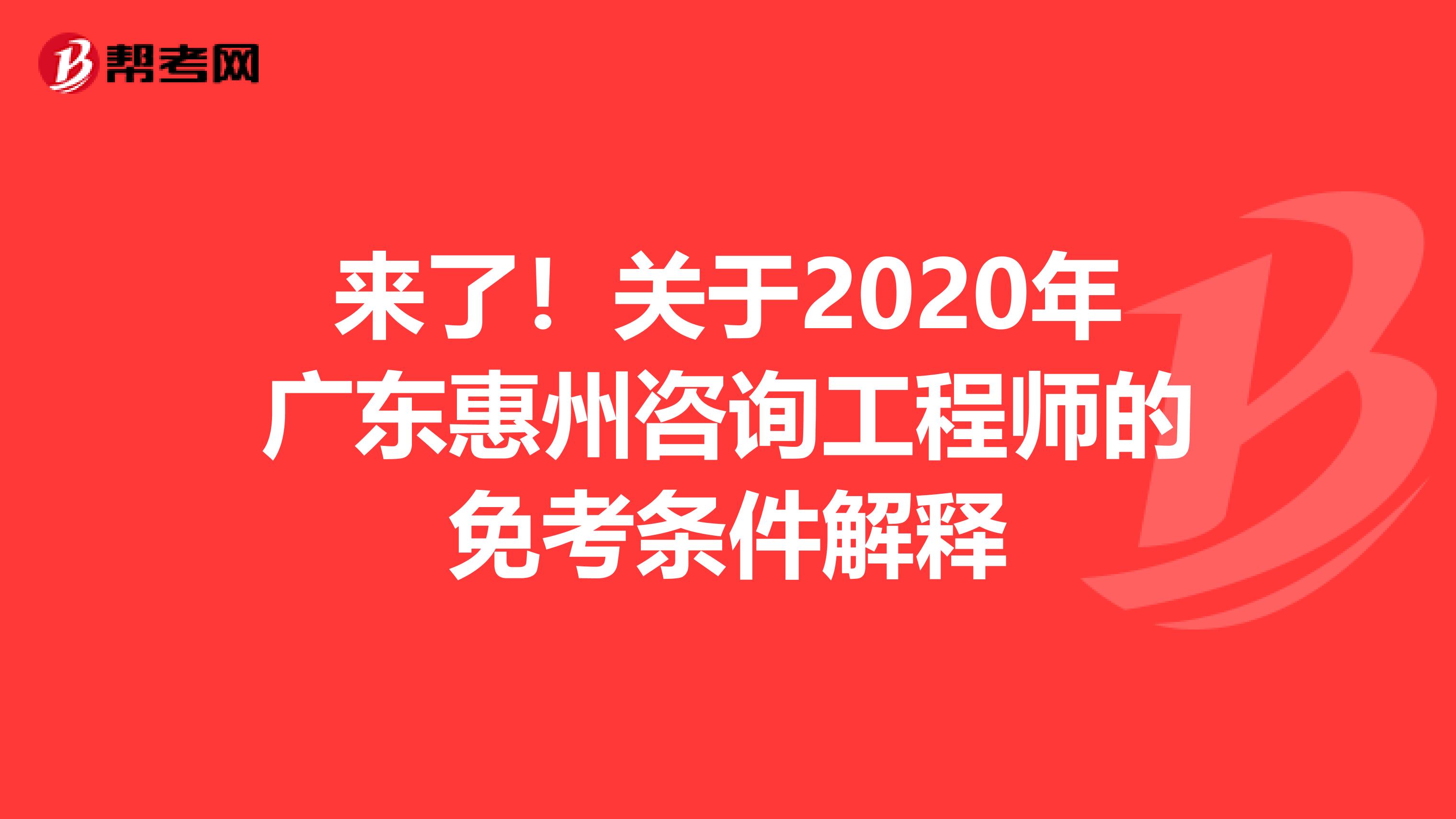 来了！关于2020年广东惠州咨询工程师的免考条件解释