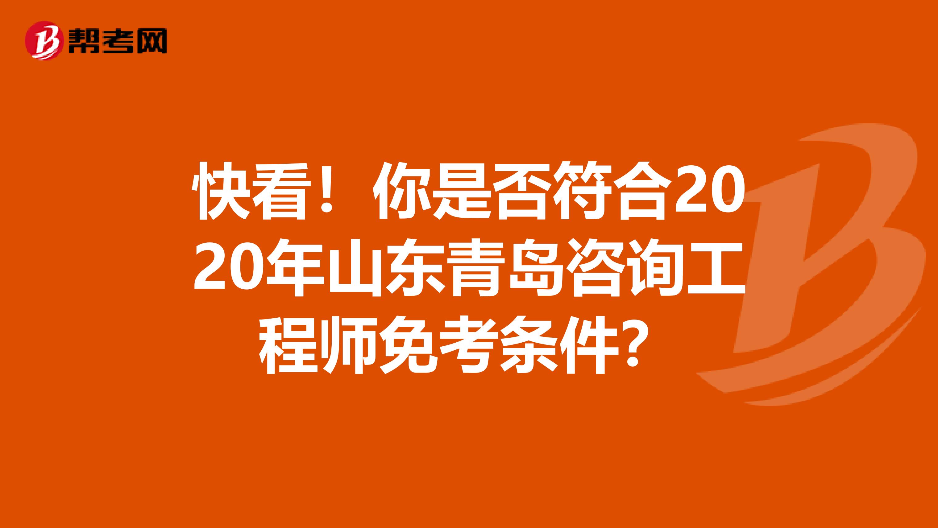 快看！你是否符合2020年山东青岛咨询工程师免考条件？