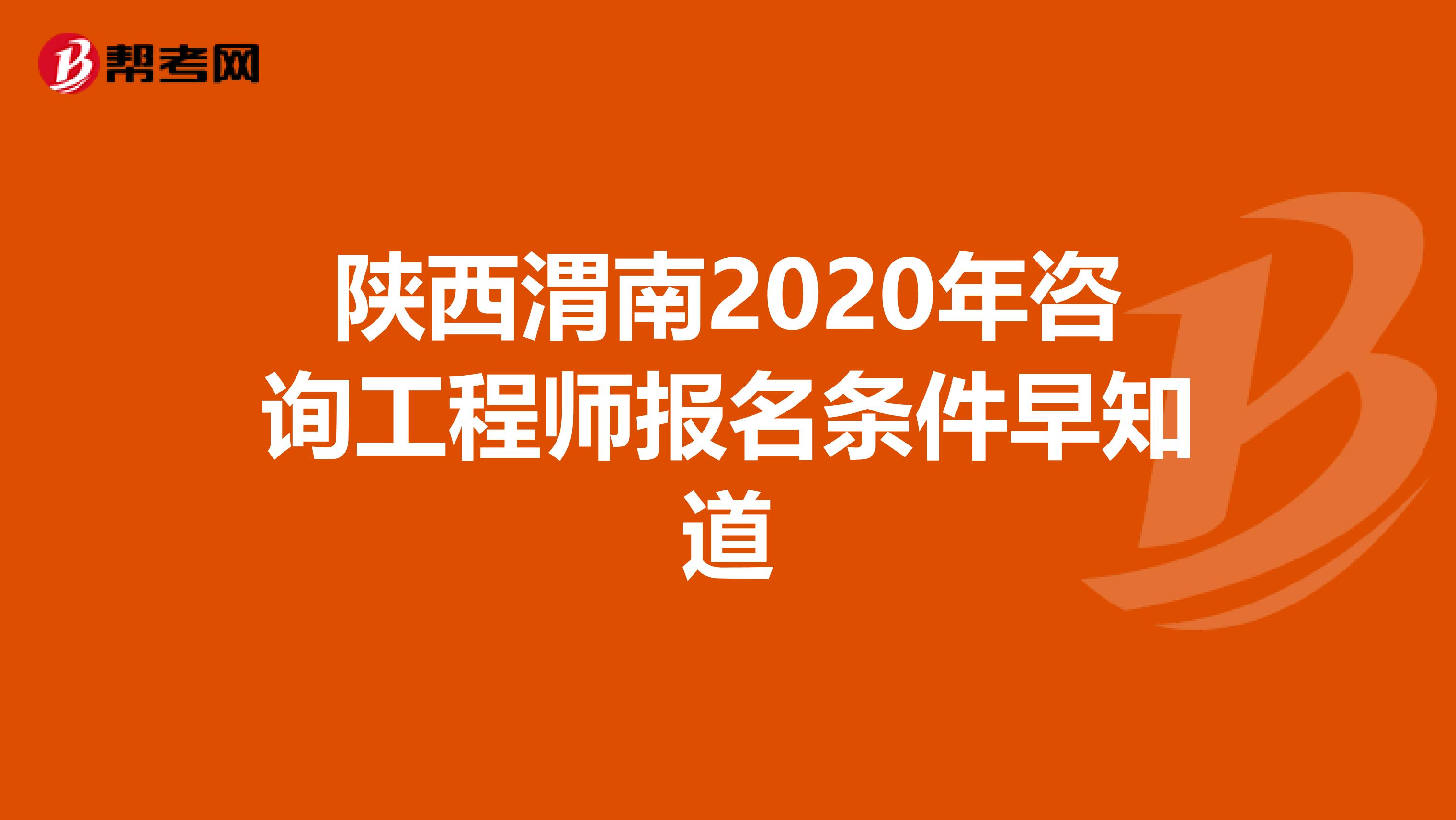 陕西渭南2020年咨询工程师报名条件早知道