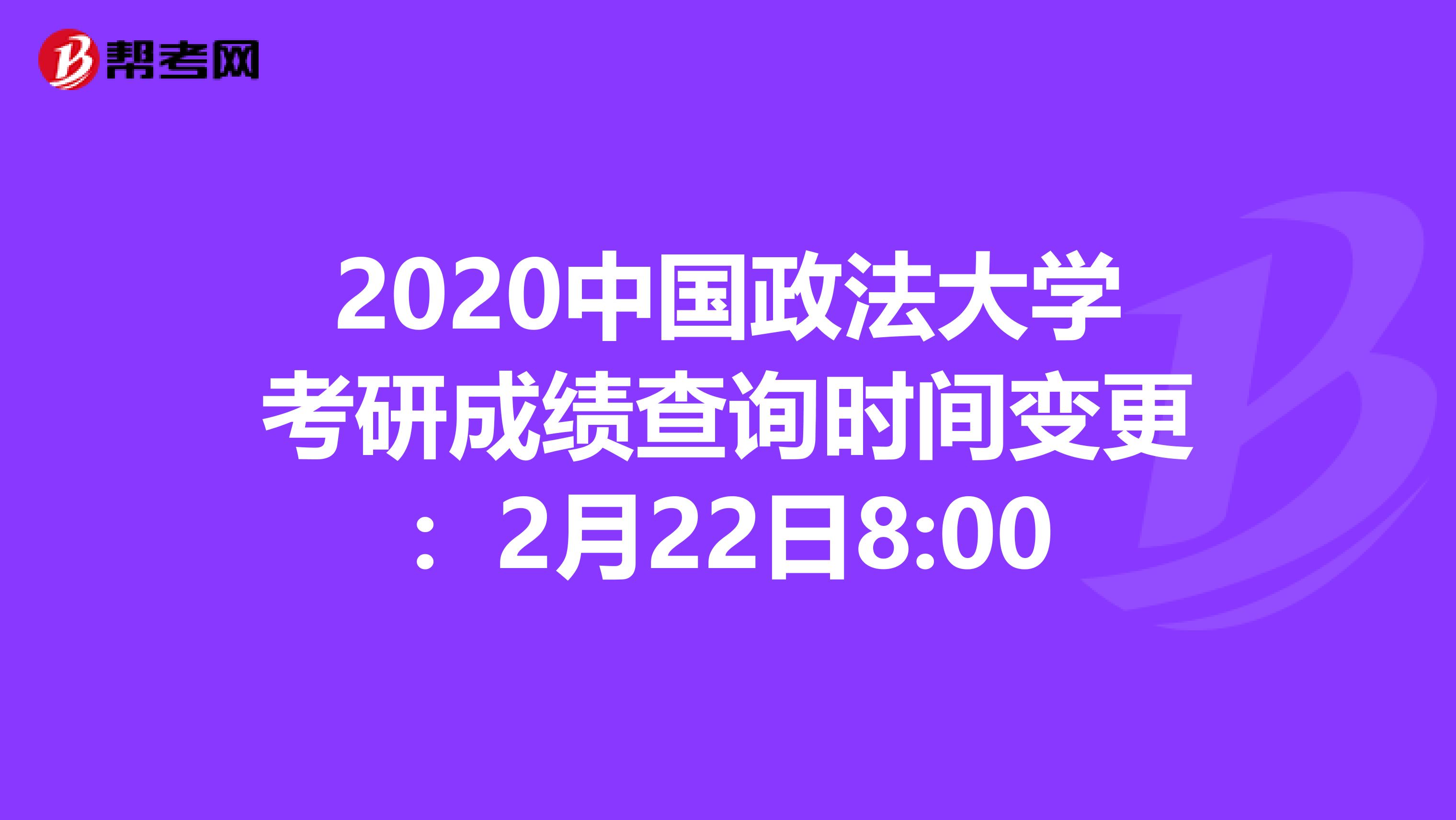 2020中国政法大学考研成绩查询时间变更：2月22日8:00