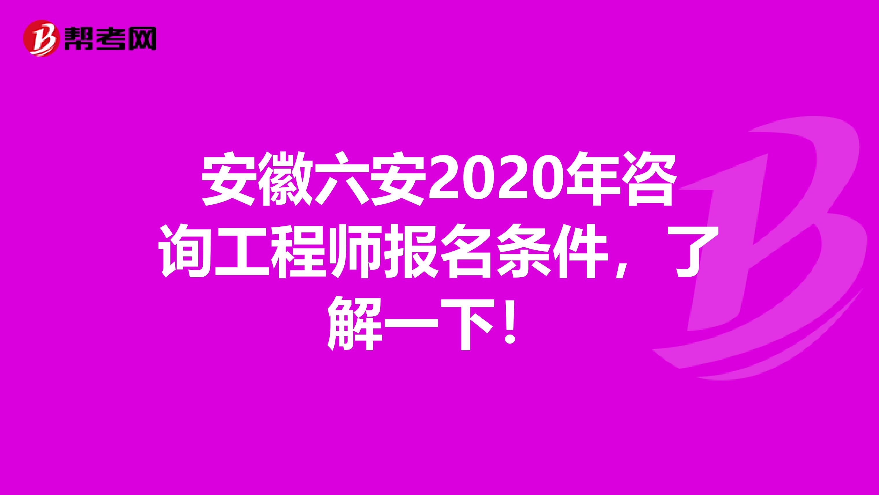 安徽六安2020年咨询工程师报名条件，了解一下！
