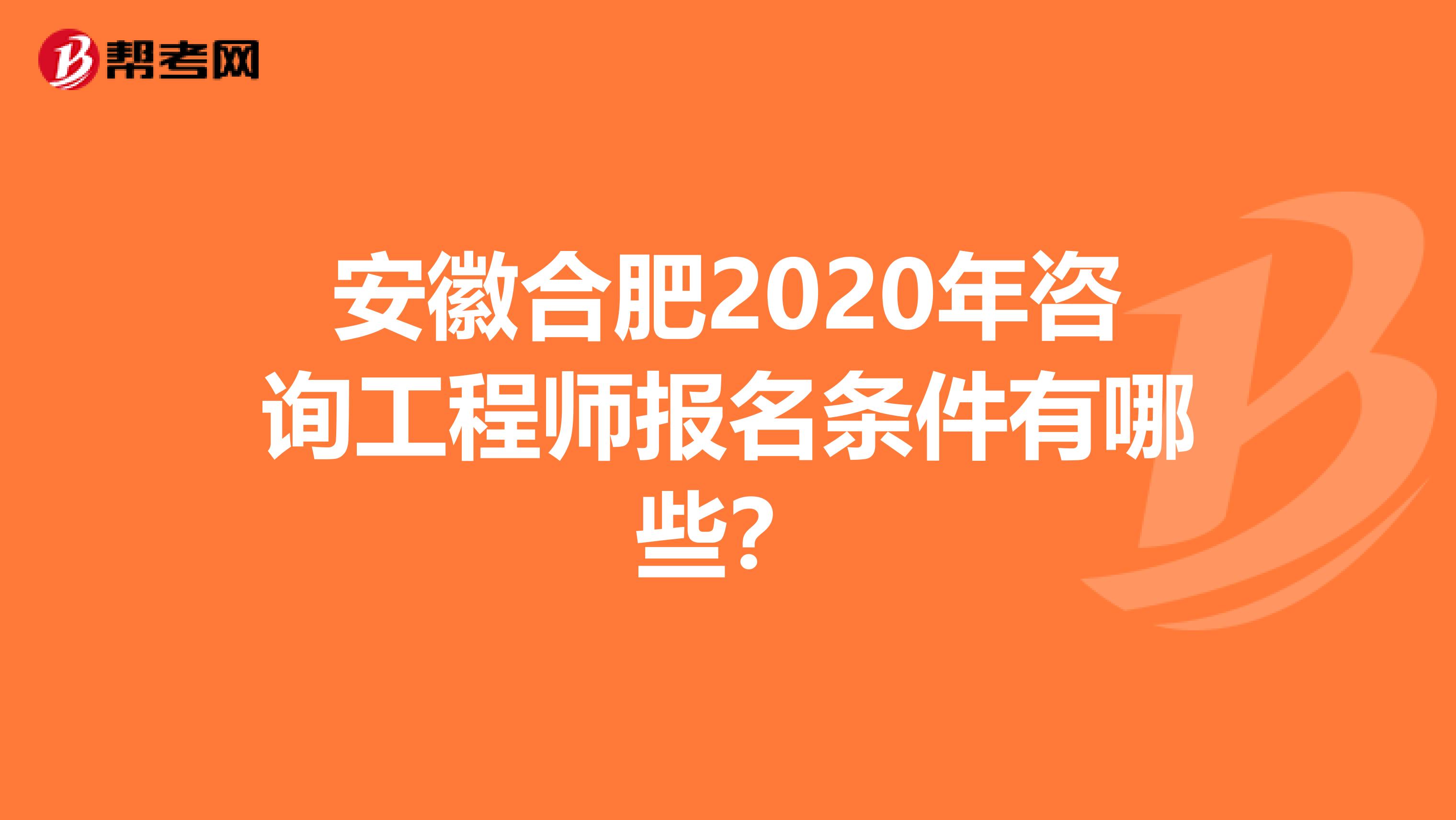 安徽合肥2020年咨询工程师报名条件有哪些？