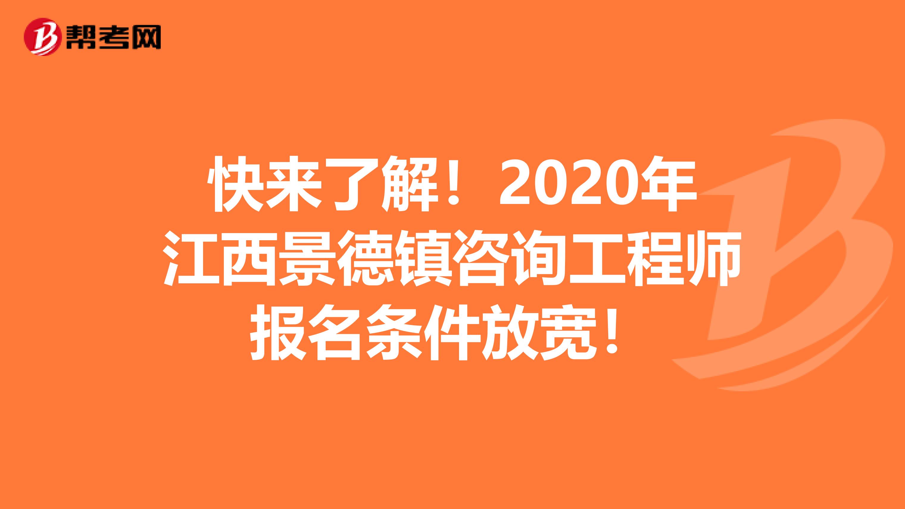 快来了解！2020年江西景德镇咨询工程师报名条件放宽！