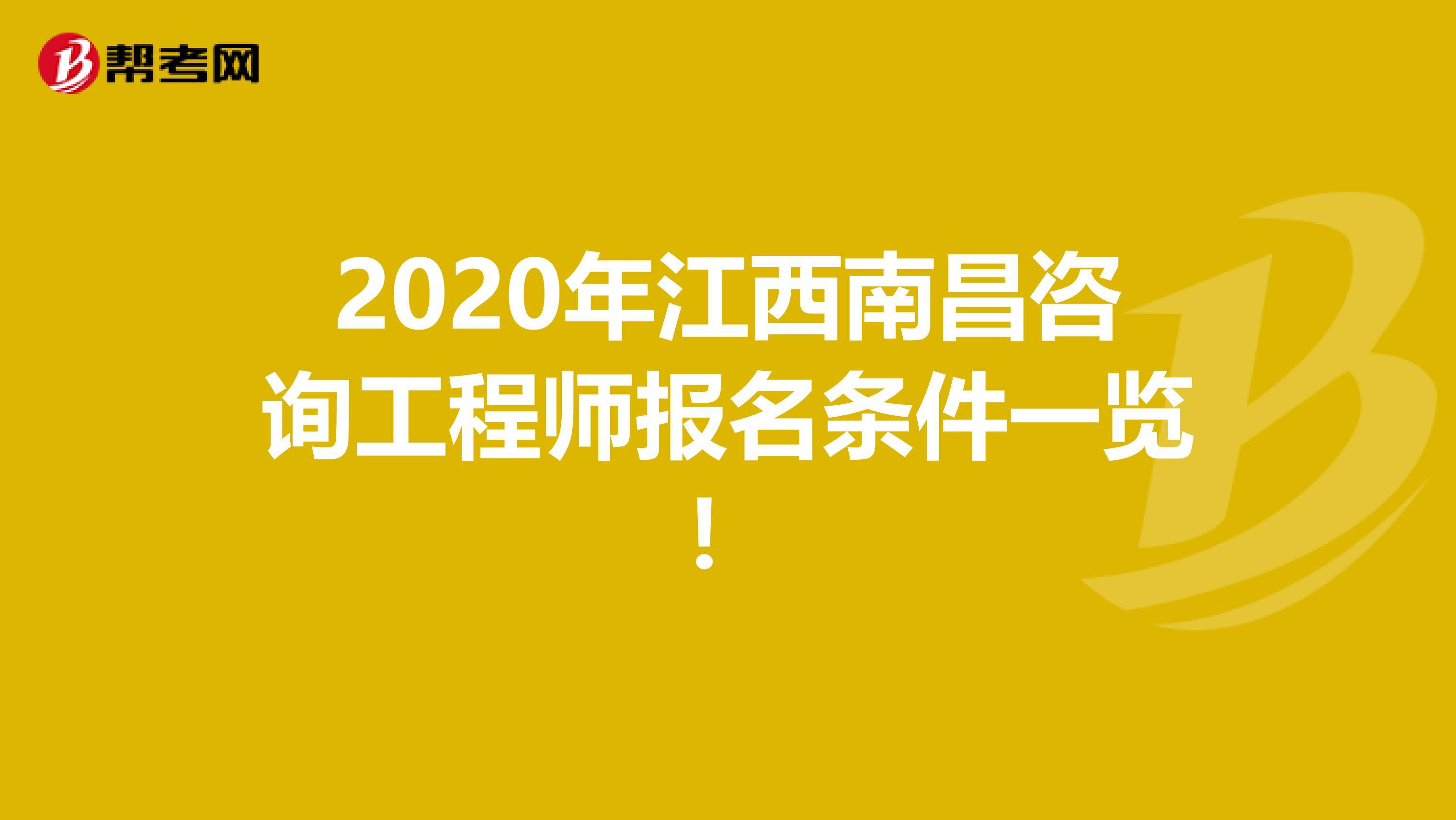2020年江西南昌咨询工程师报名条件一览！
