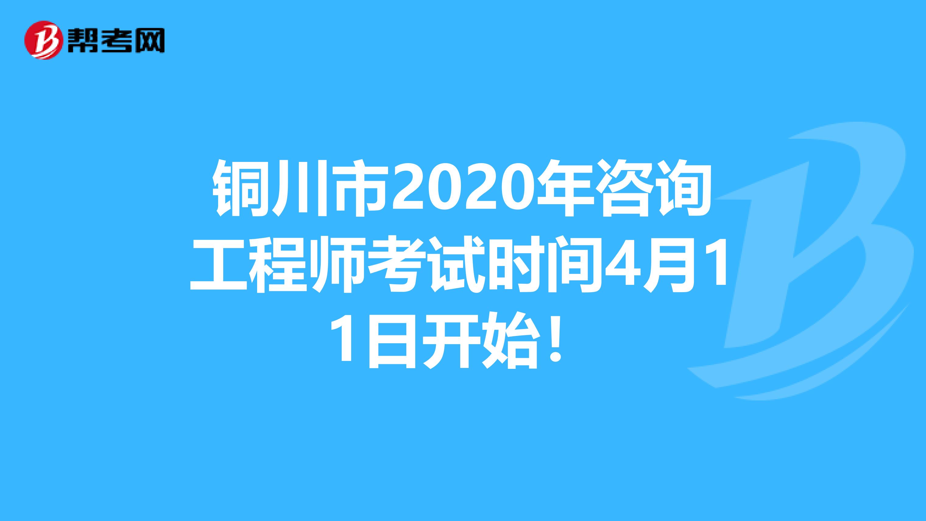 铜川市2020年咨询工程师考试时间4月11日开始！