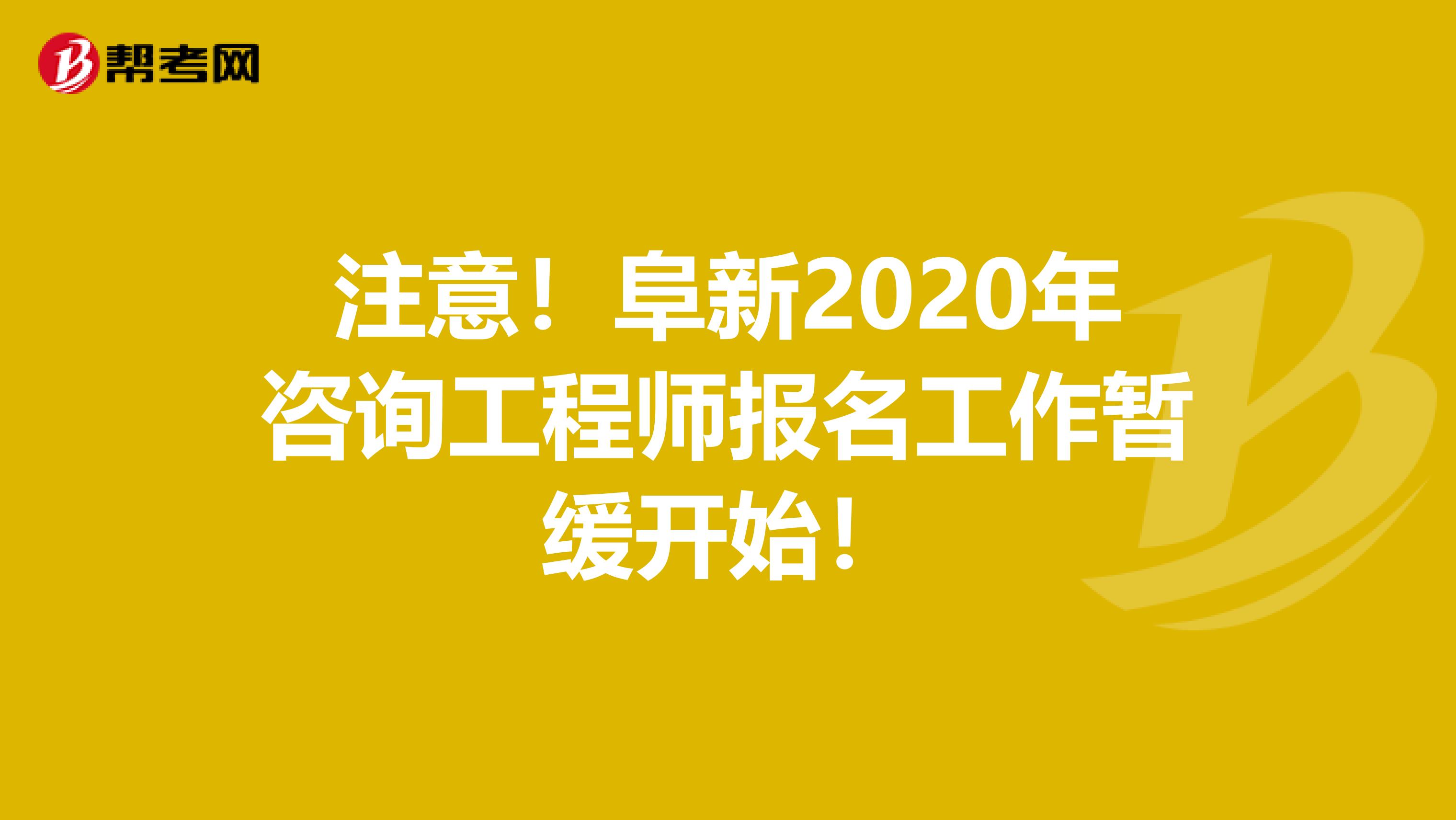 注意！阜新2020年咨询工程师报名工作暂缓开始！