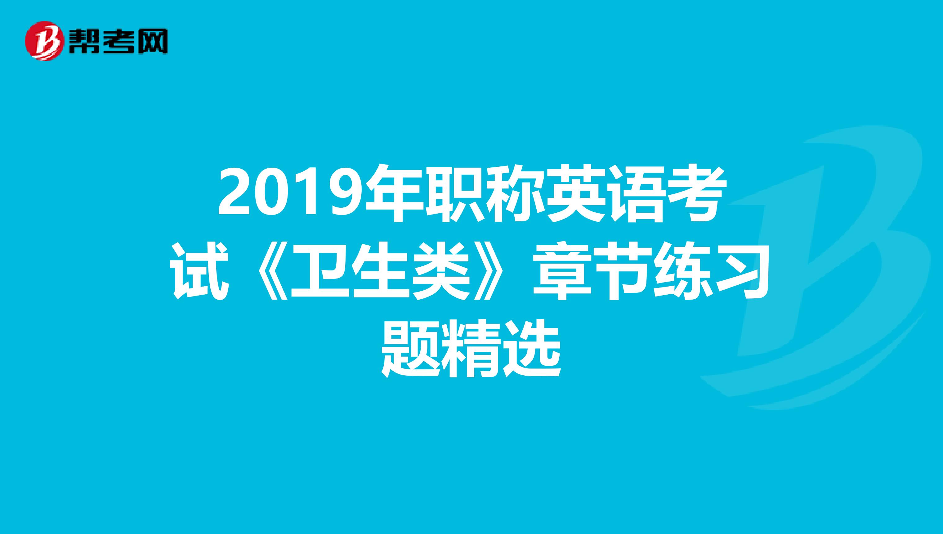 2019年职称英语考试《卫生类》章节练习题精选