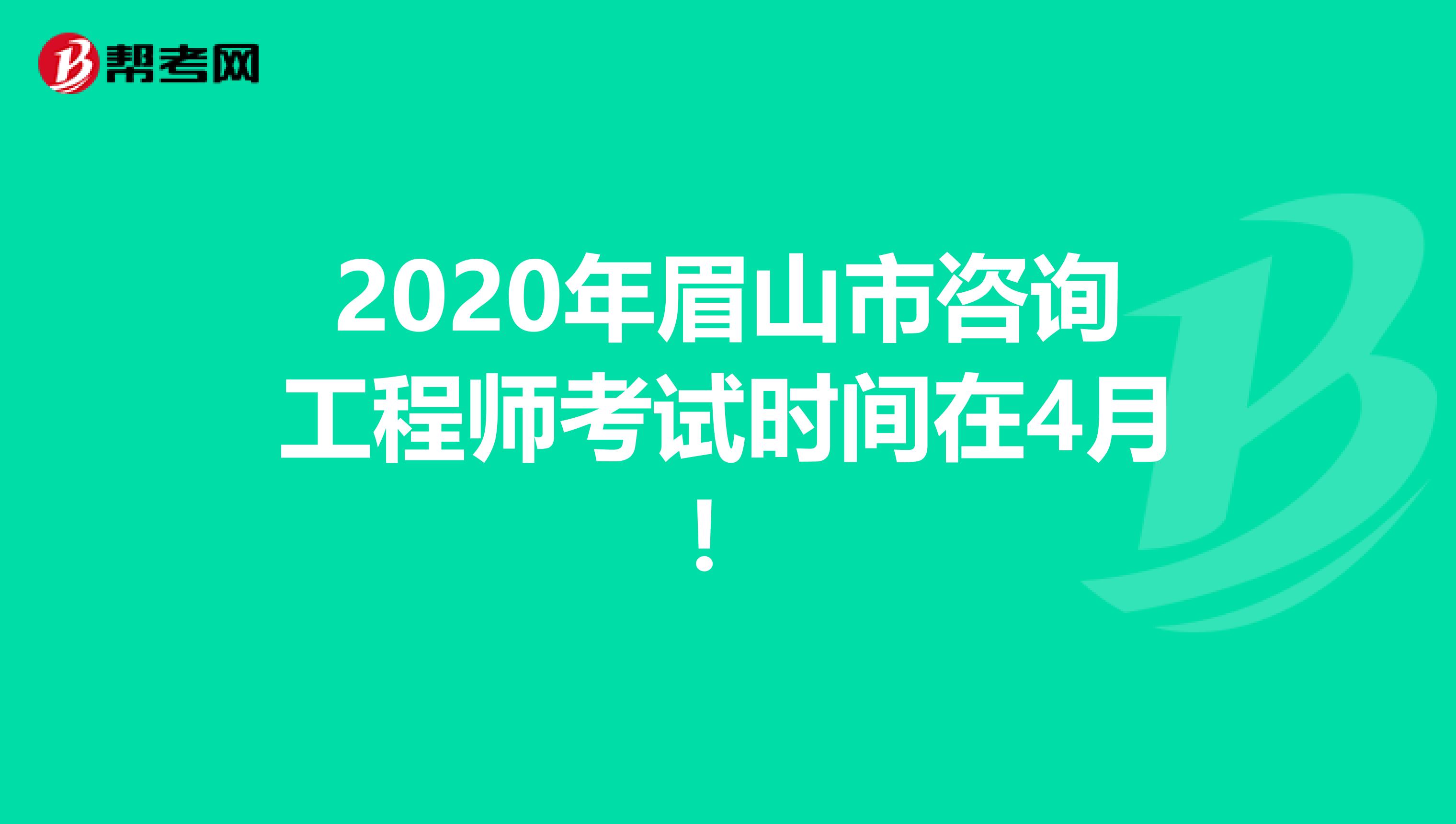 2020年眉山市咨询工程师考试时间在4月！
