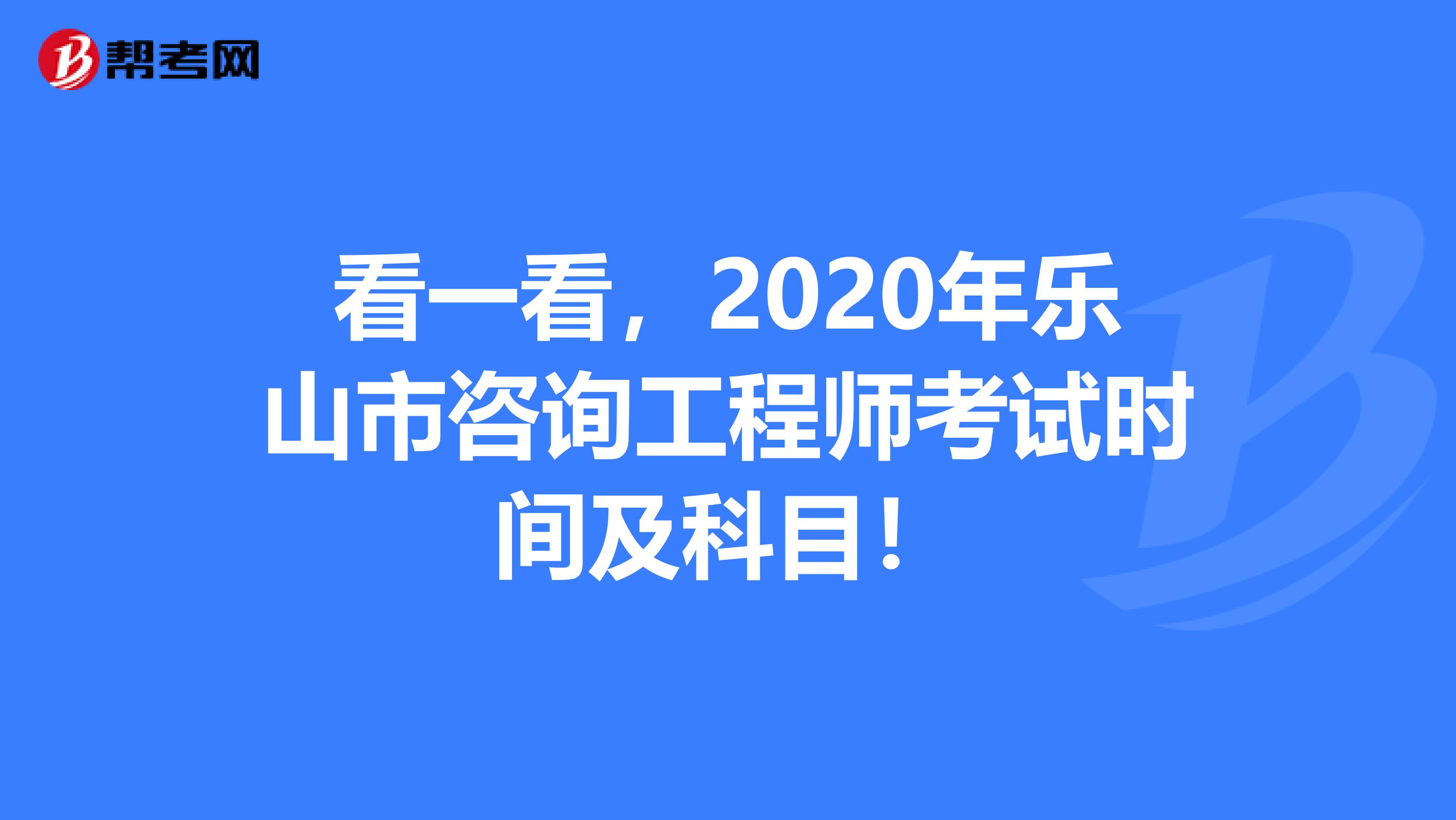看一看，2020年乐山市咨询工程师考试时间及科目！