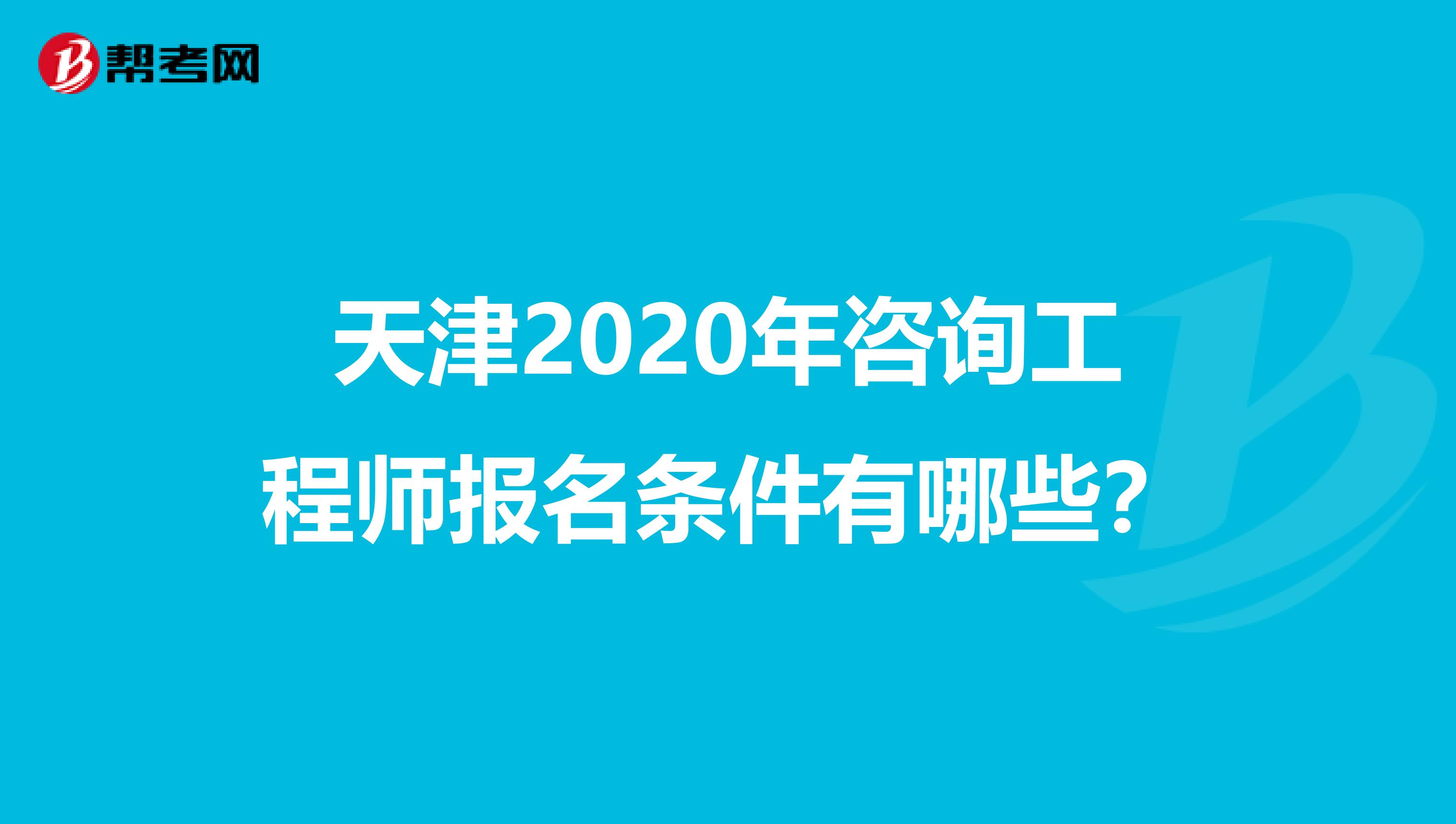 天津2020年咨詢工程師報名條件有哪些？