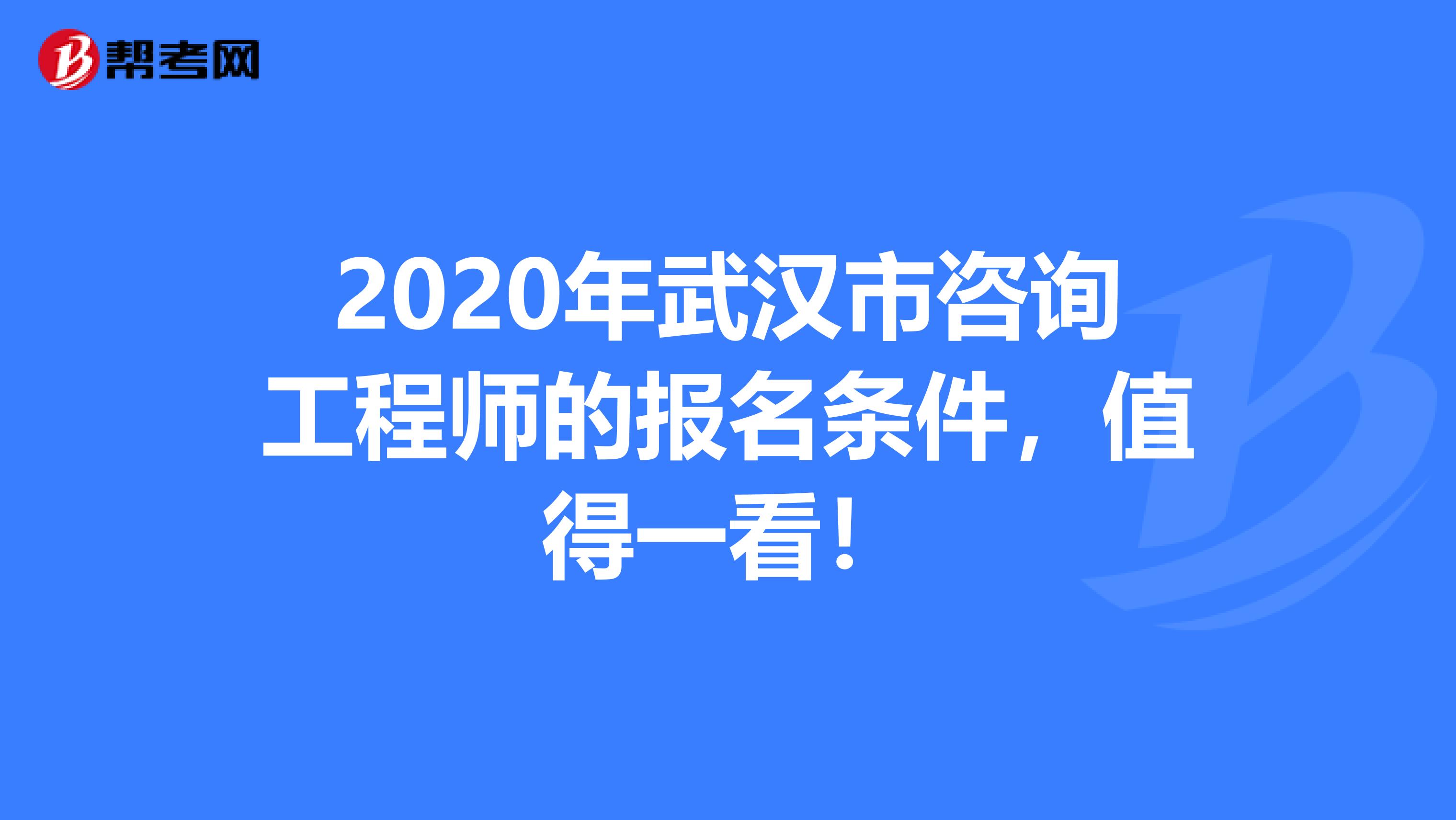 2020年武汉市咨询工程师的报名条件，值得一看！