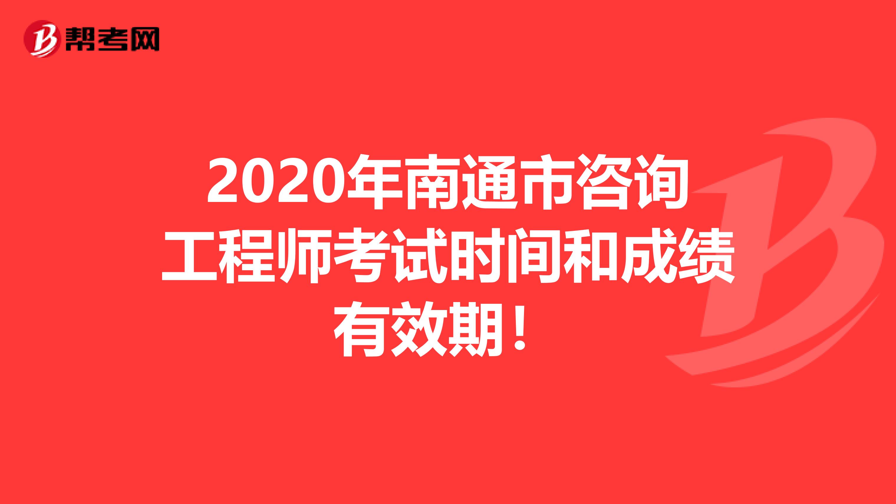 2020年南通市咨询工程师考试时间和成绩有效期！