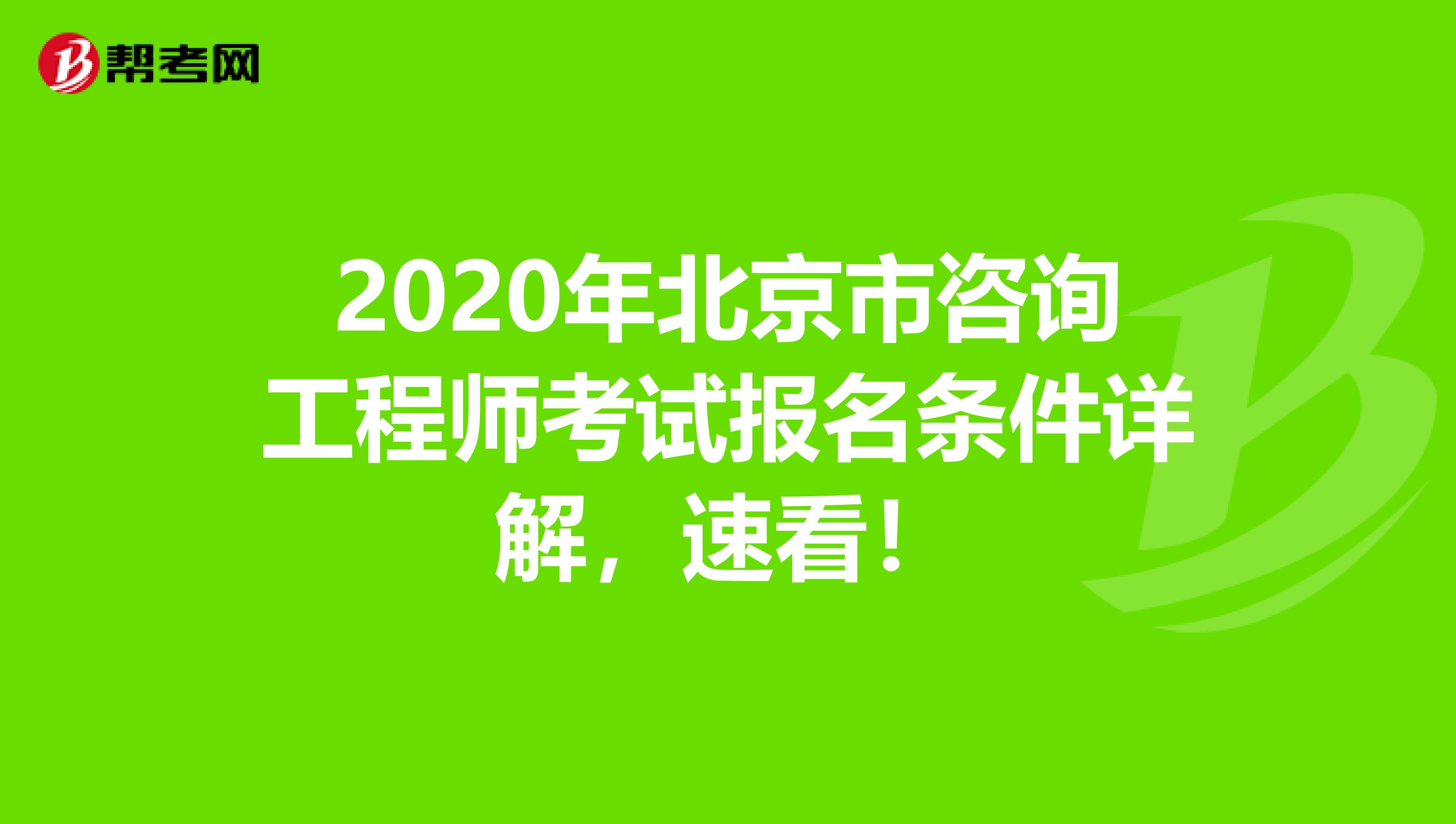 2020年北京市咨询工程师考试报名条件详解，速看！