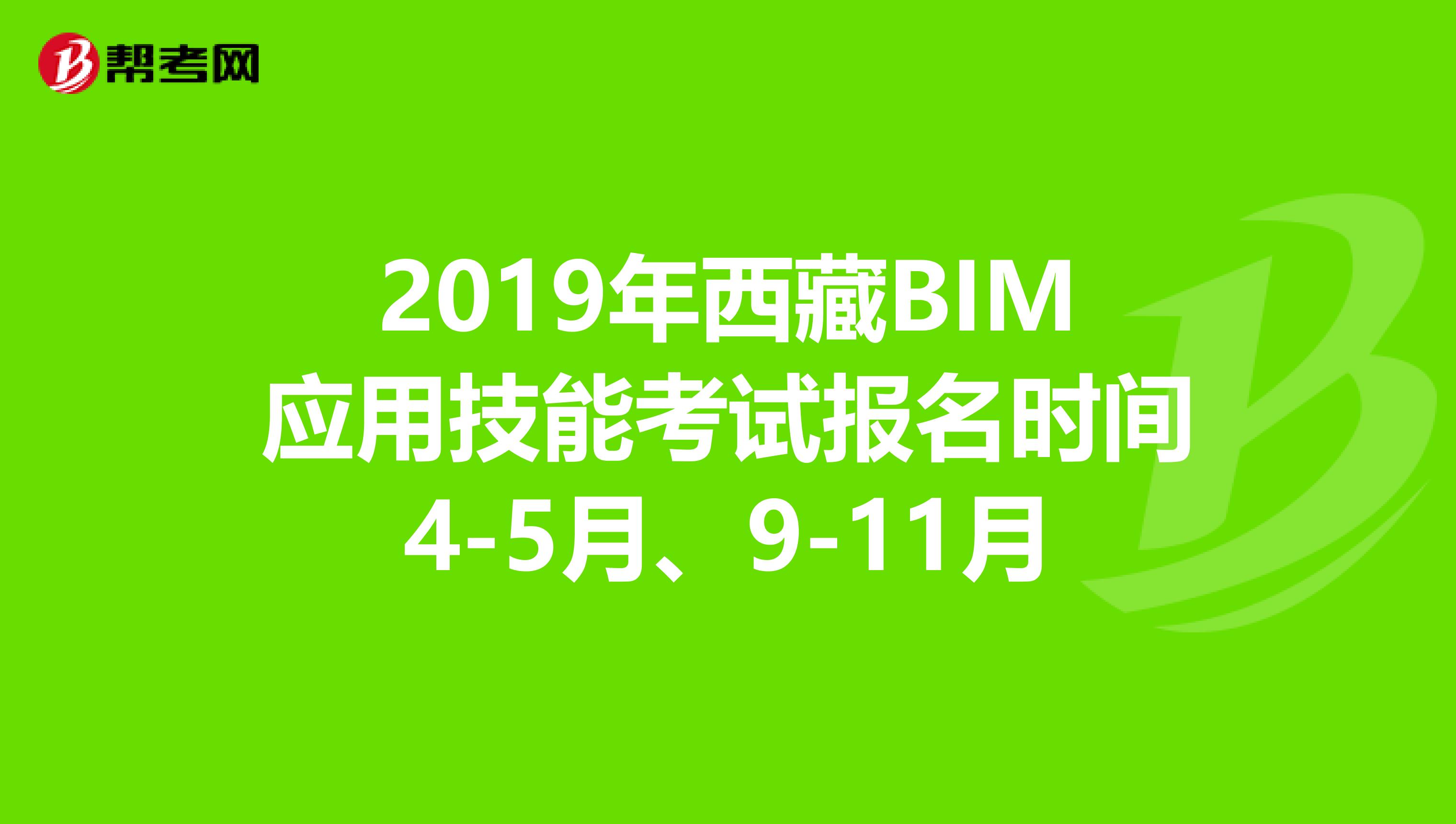 2019年西藏BIM应用技能考试报名时间4-5月、9-11月