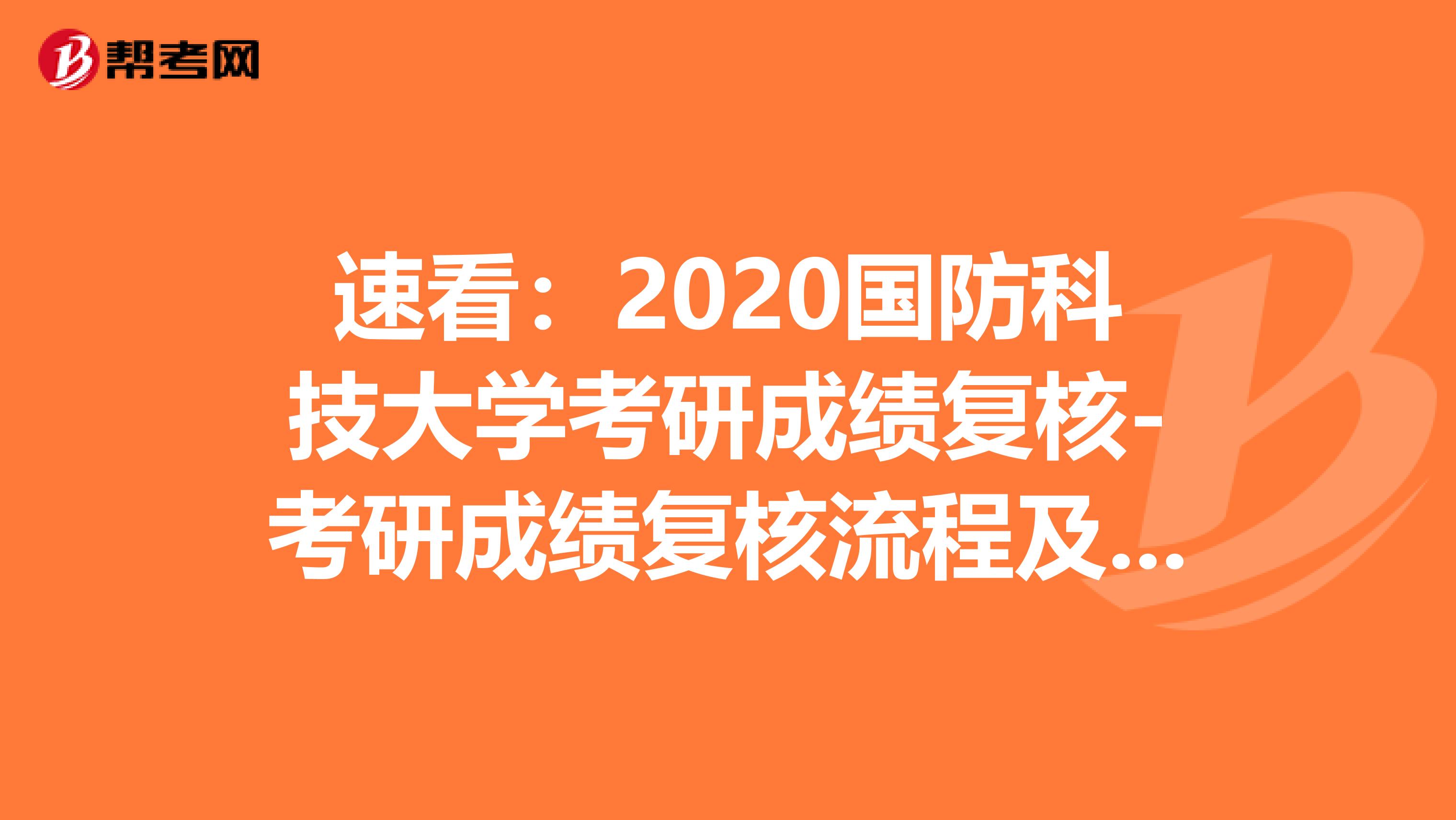 速看：2020国防科技大学考研成绩复核-考研成绩复核流程及注意事项