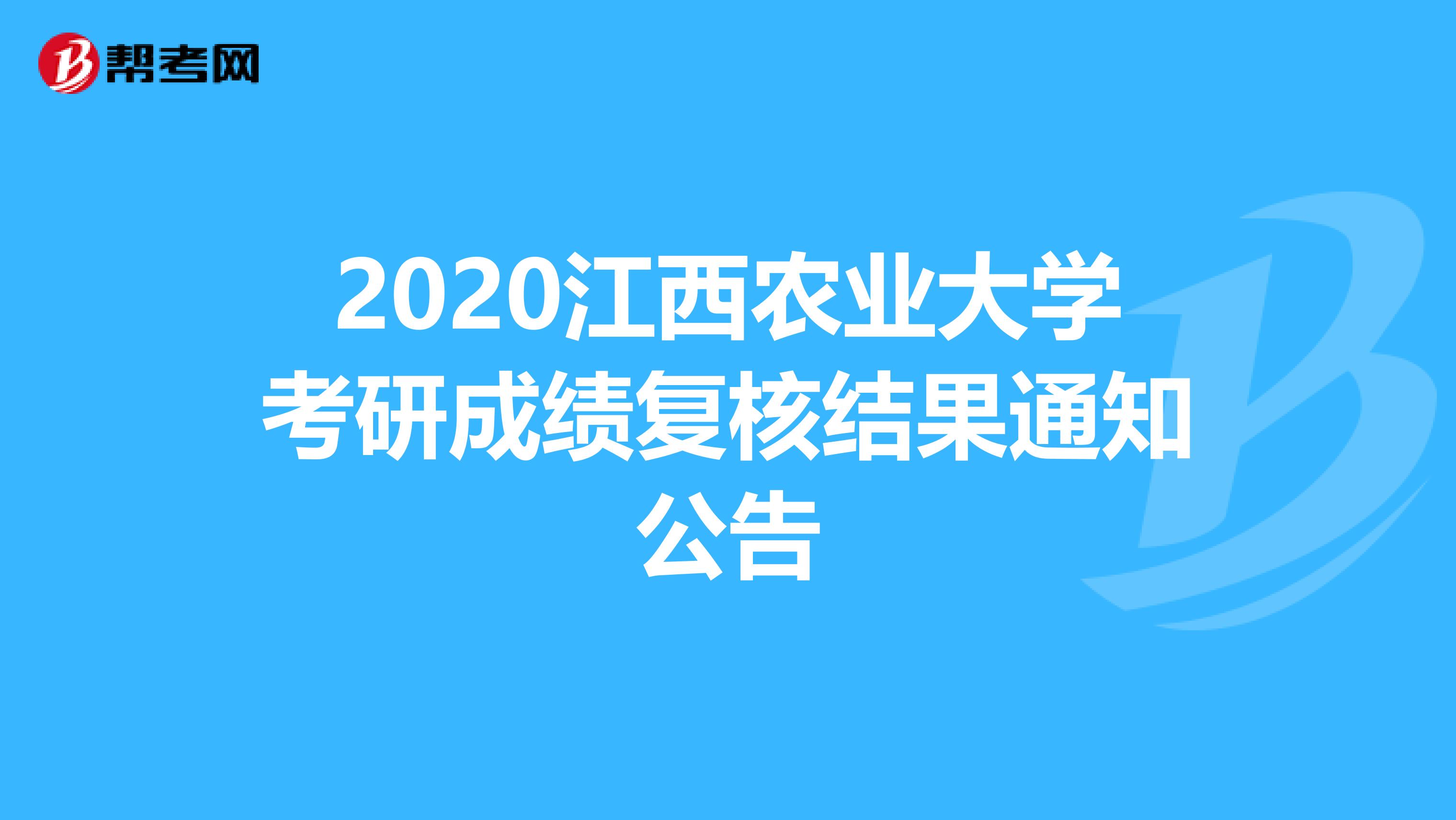2020江西农业大学考研成绩复核结果通知公告
