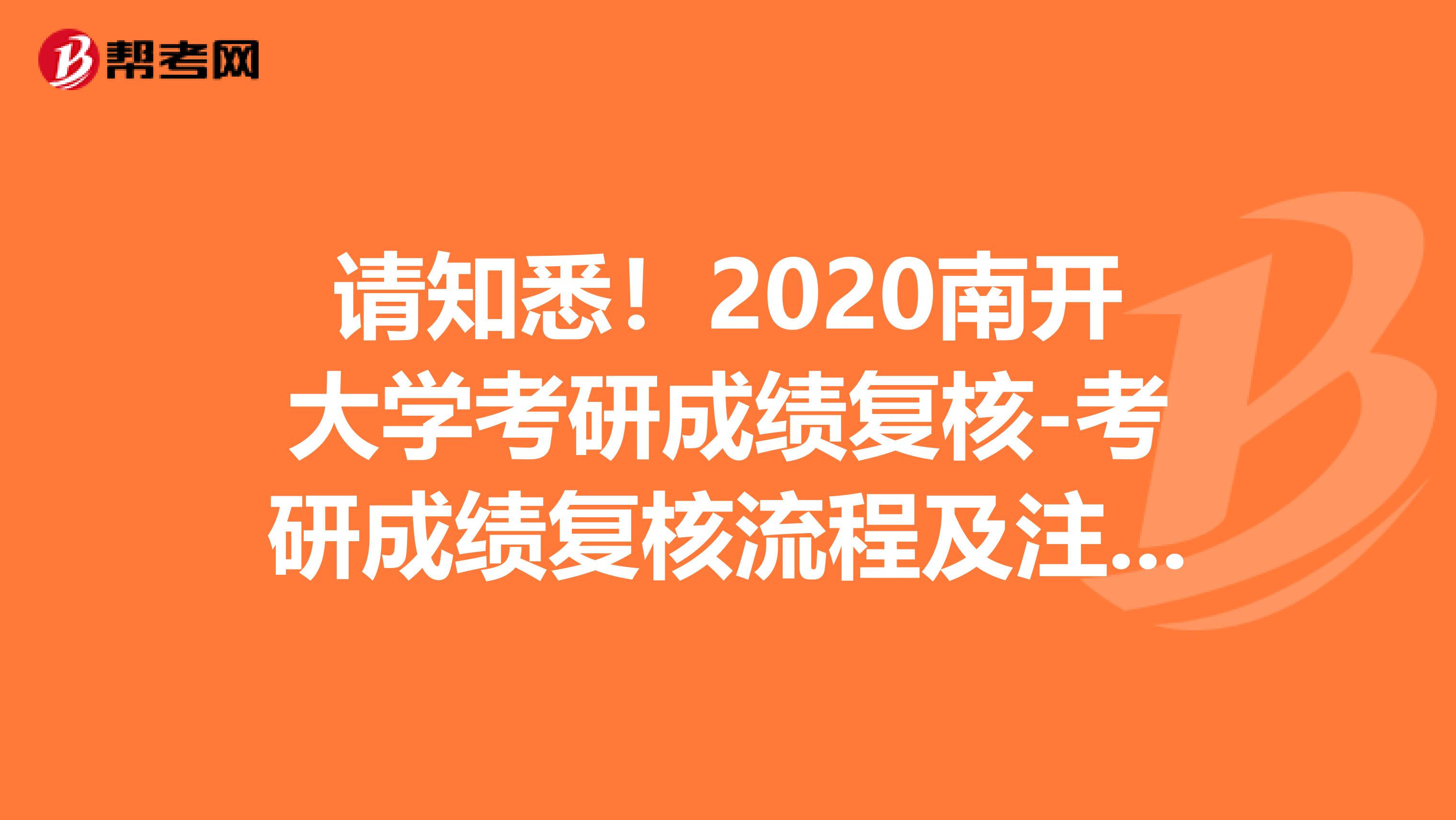 请知悉！2020南开大学考研成绩复核-考研成绩复核流程及注意事项