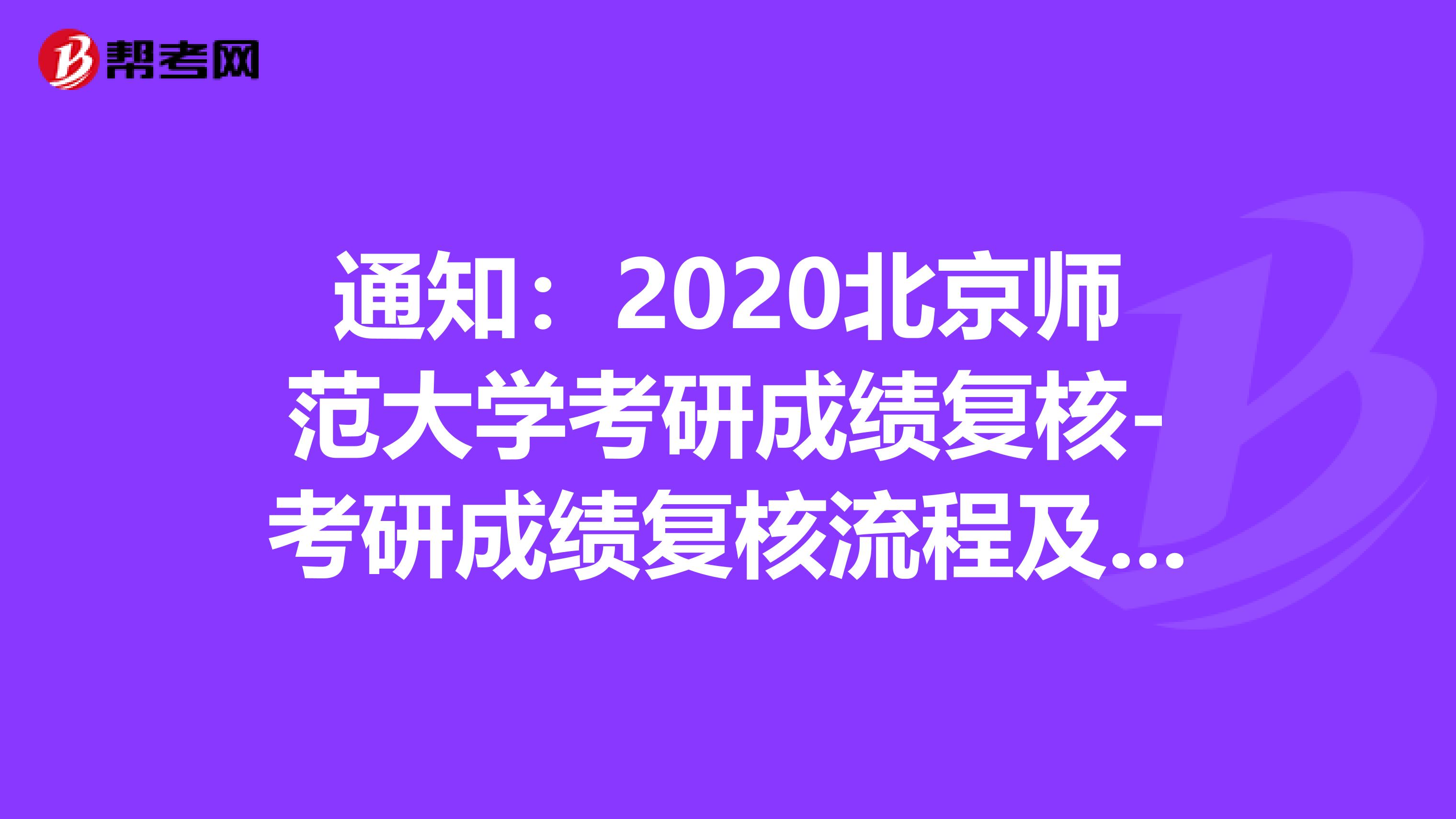 通知：2020北京师范大学考研成绩复核-考研成绩复核流程及注意事项