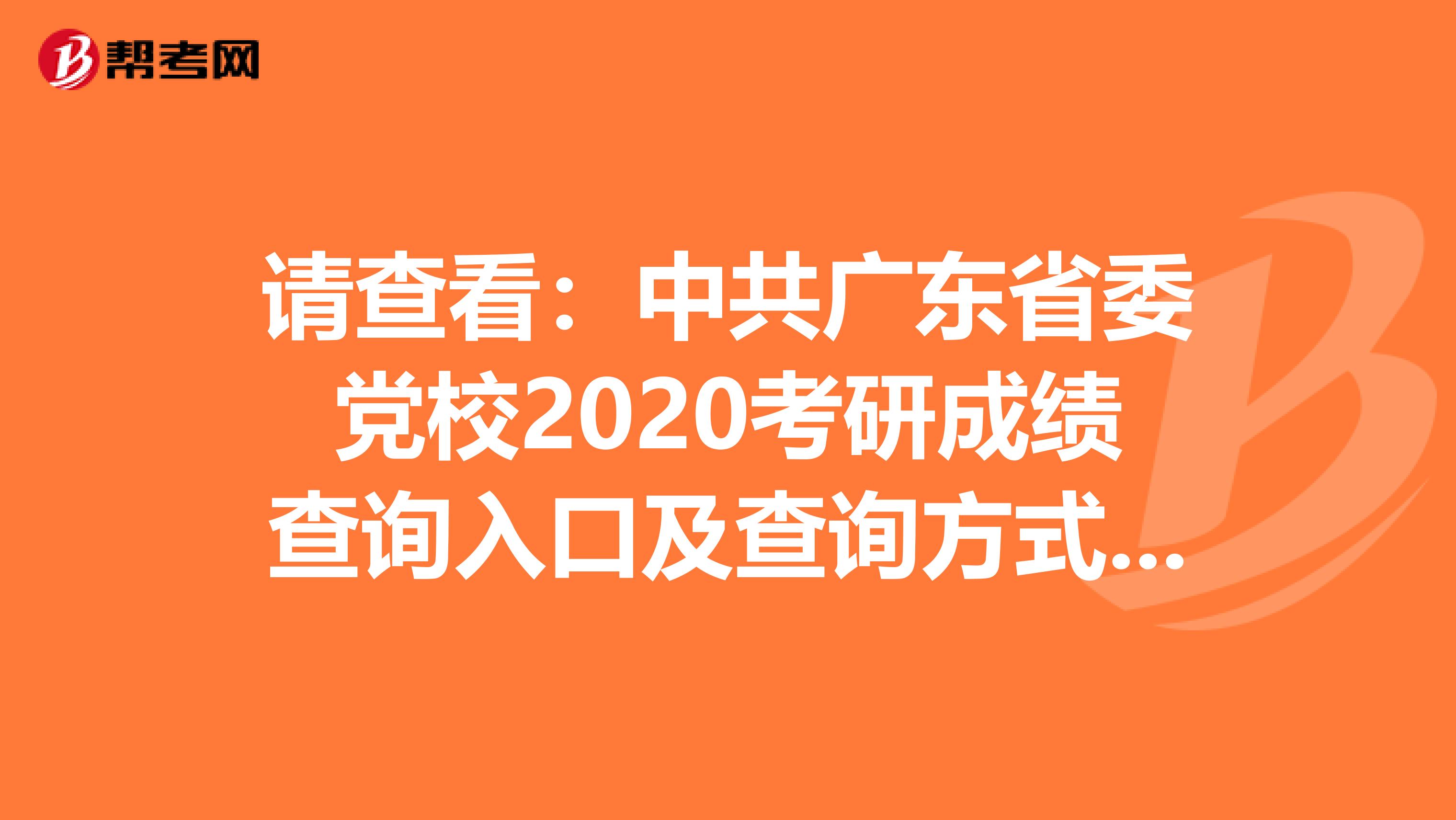 请查看：中共广东省委党校2020考研成绩查询入口及查询方式【2月20日开通】