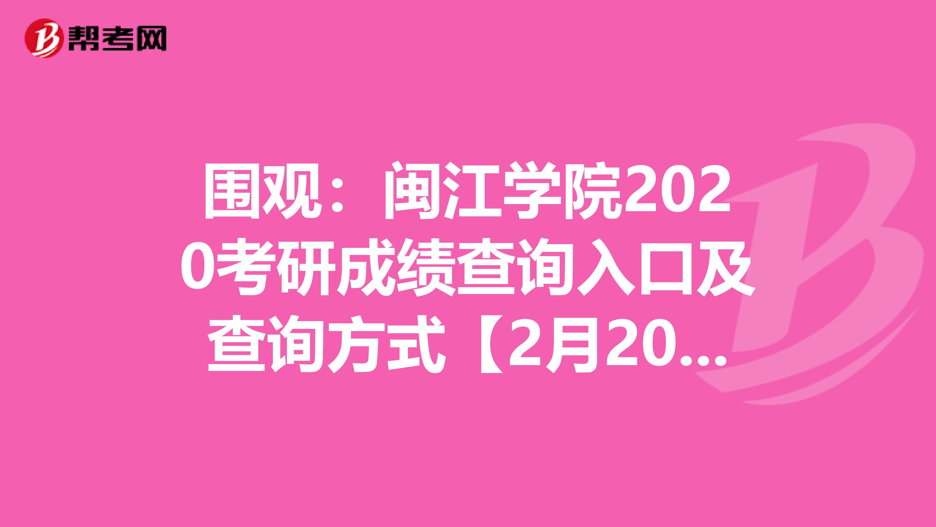 围观：闽江学院2020考研成绩查询入口及查询方式【2月20日后开通】