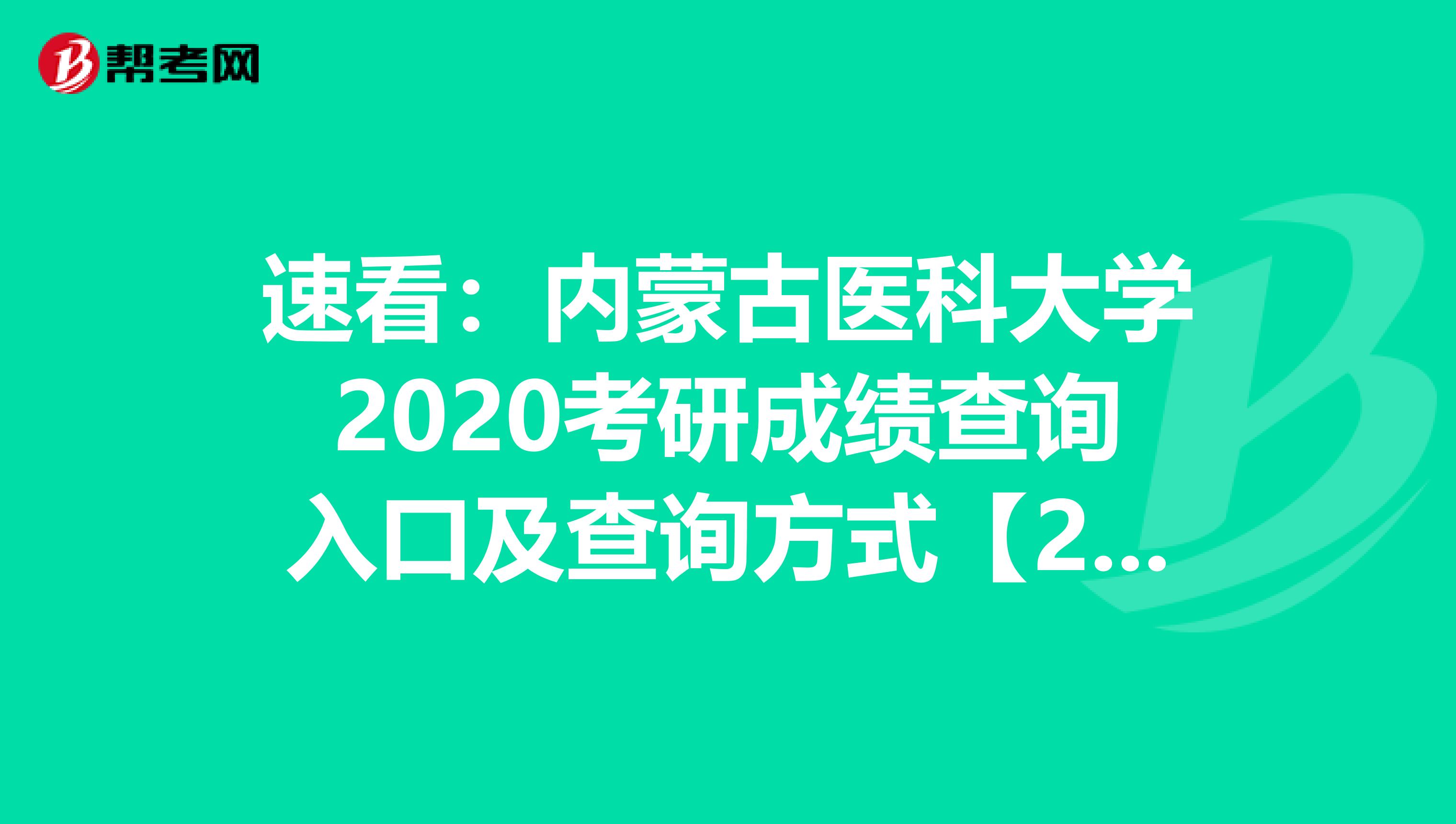速看：內蒙古醫科大學2020考研成績查詢入口及查詢方式【2月20日開通】
