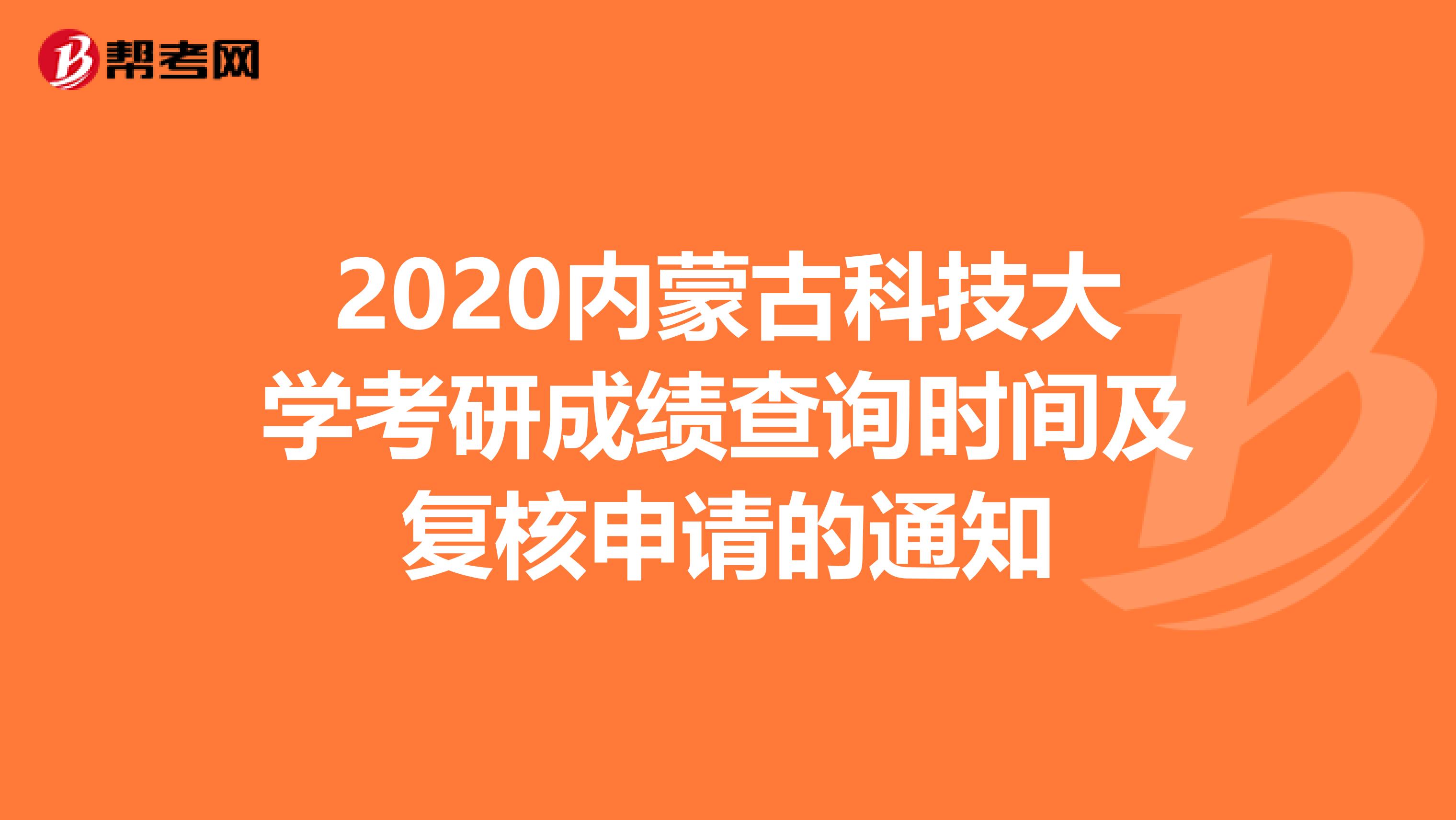 2020内蒙古科技大学考研成绩查询时间及复核申请的通知