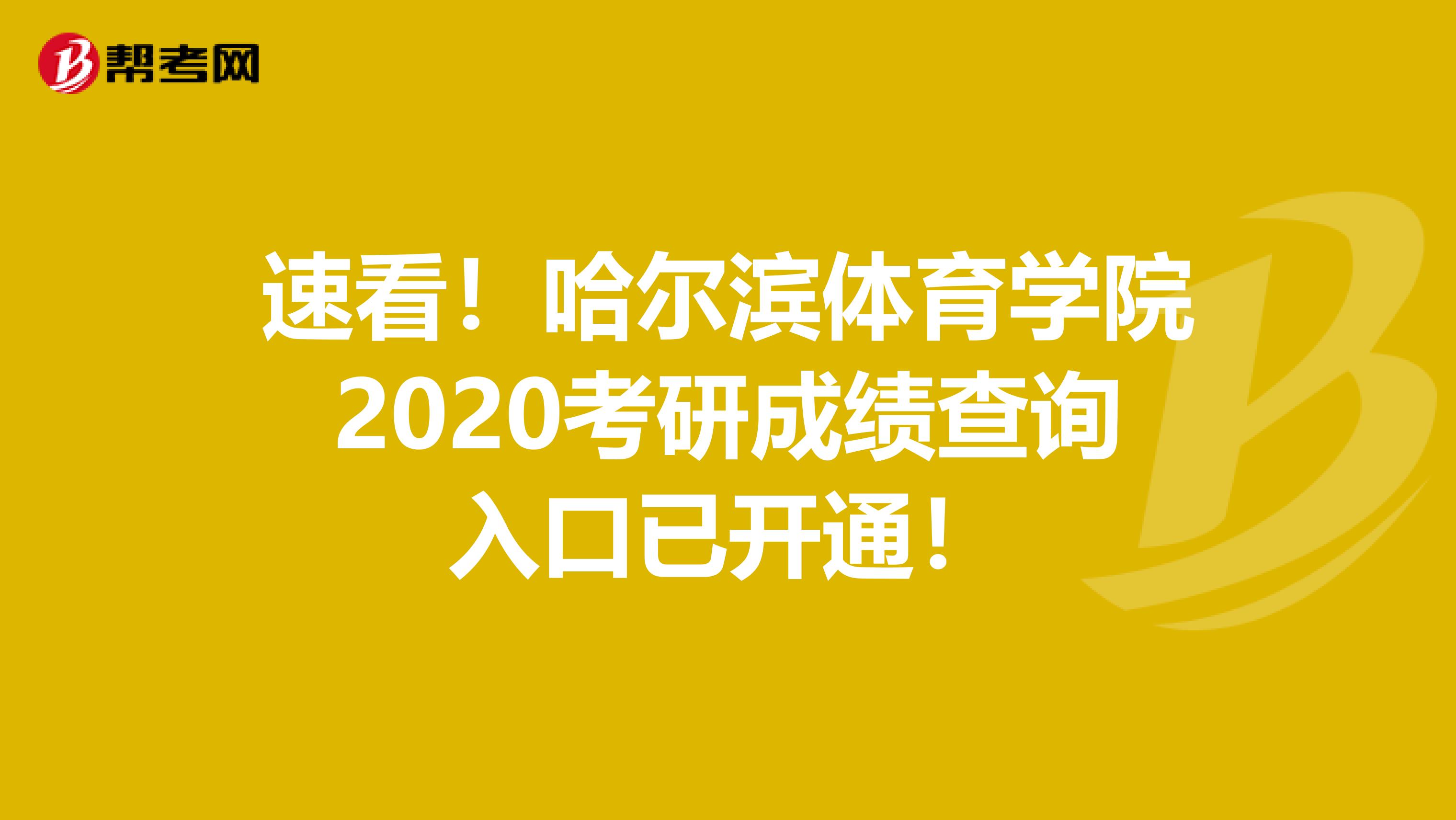 速看！哈尔滨体育学院2020考研成绩查询入口已开通！