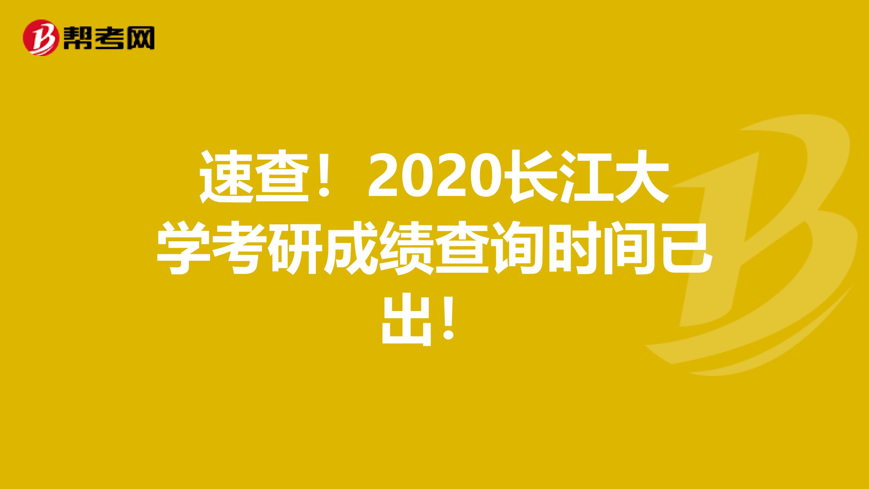 速查！2020长江大学考研成绩查询时间已出！