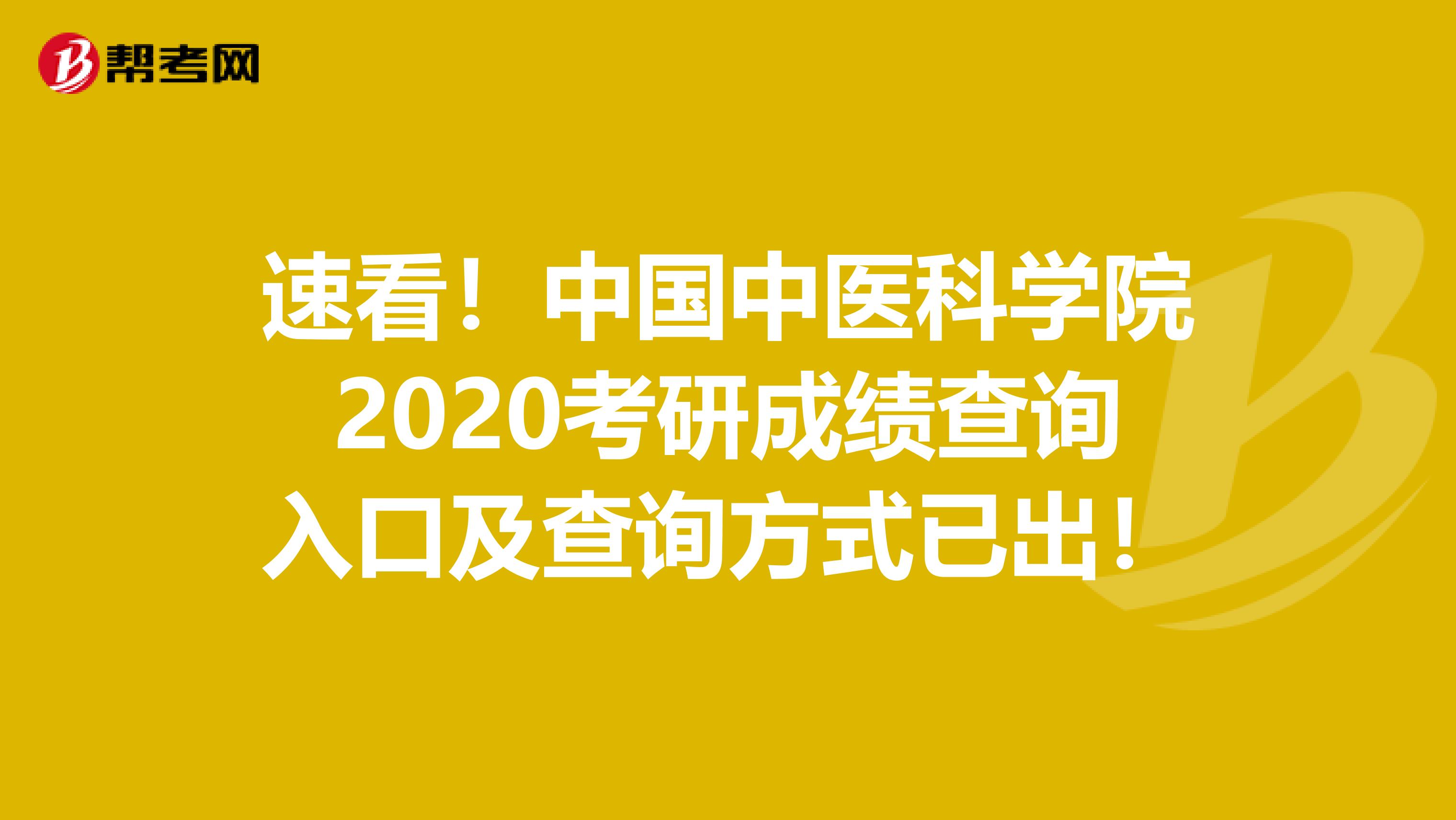 速看！中国中医科学院2020考研成绩查询入口及查询方式已出！