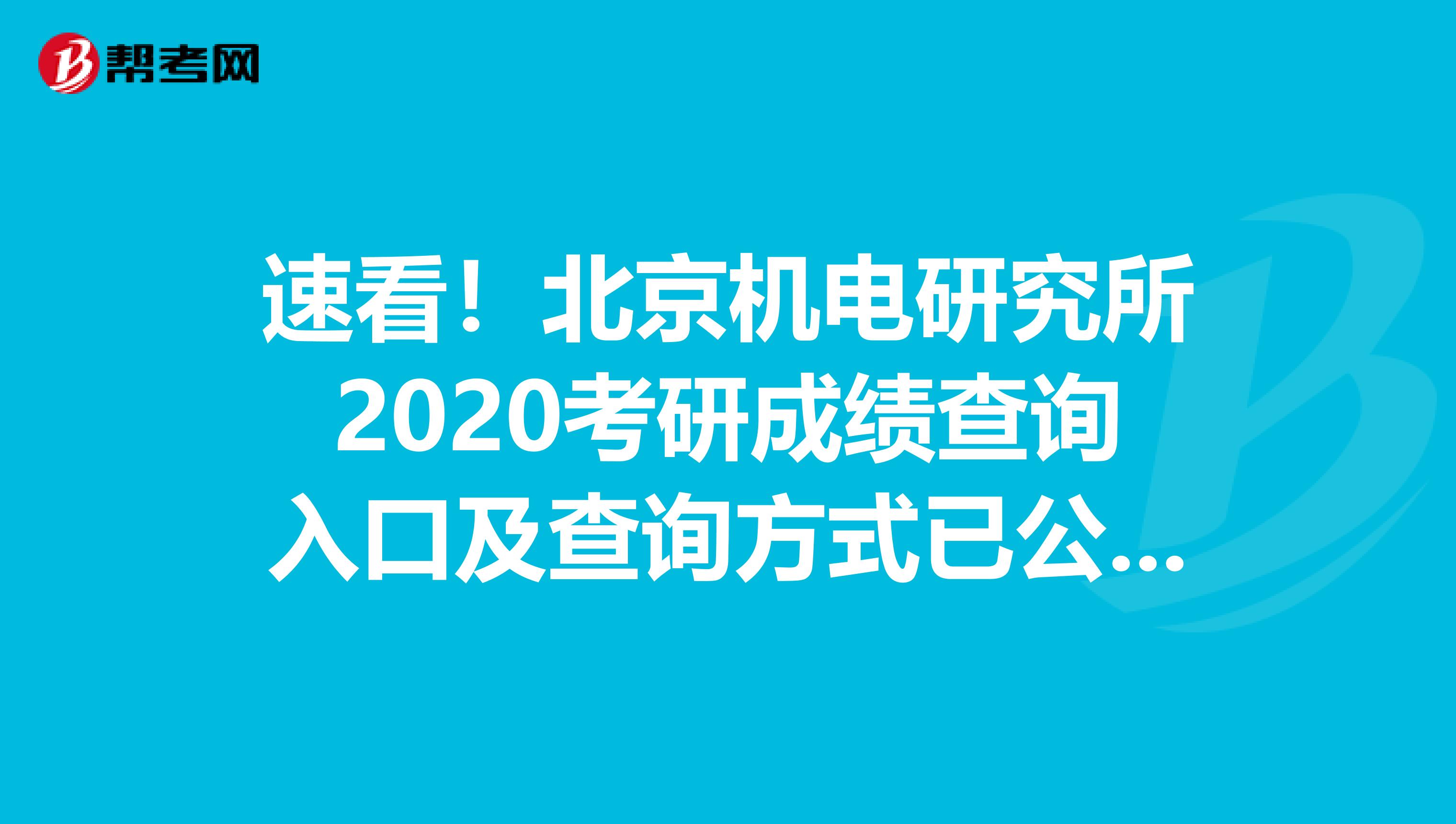速看！北京机电研究所2020考研成绩查询入口及查询方式已公布？