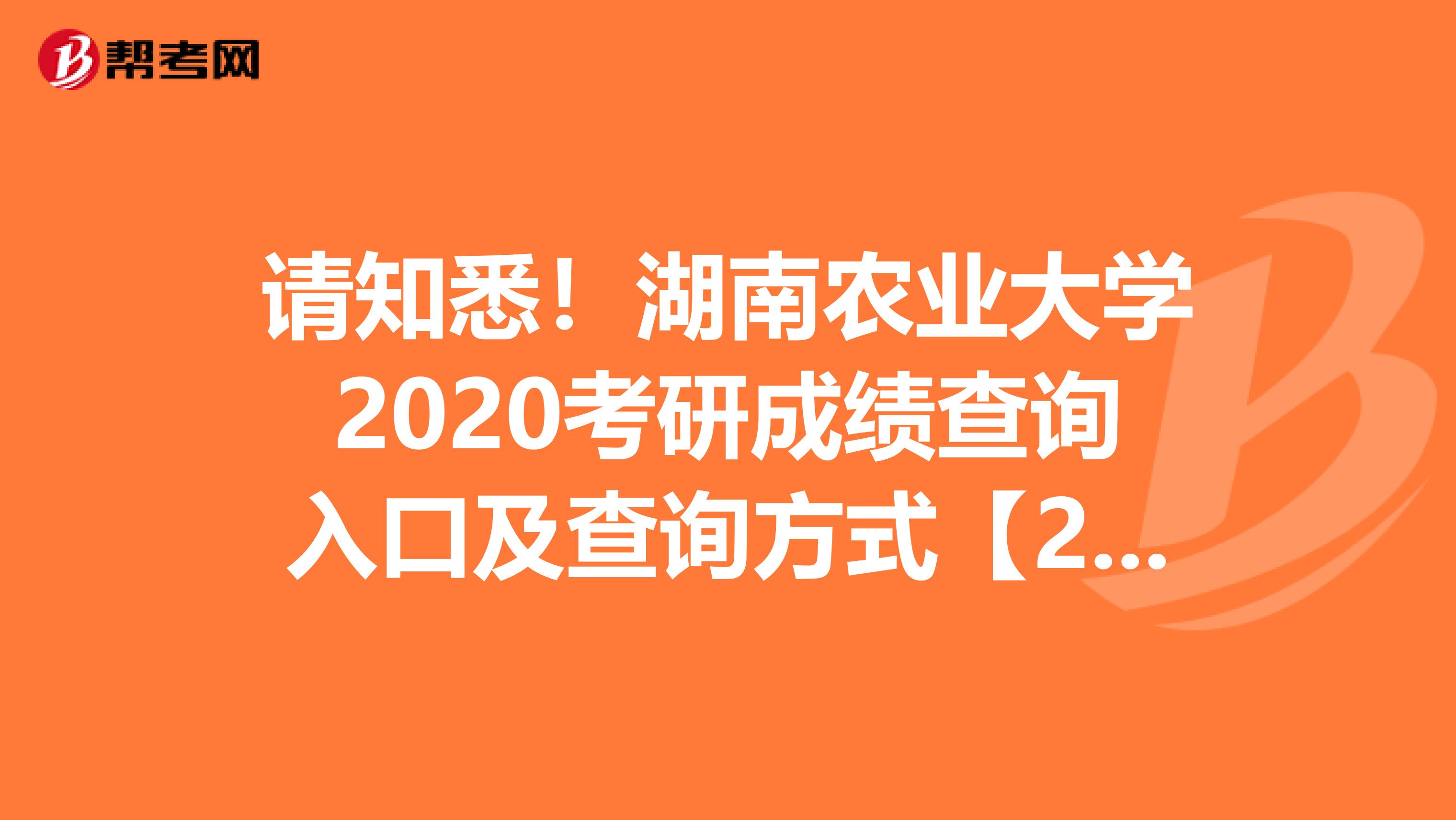 请知悉！湖南农业大学2020考研成绩查询入口及查询方式【2月20日上午10点开通】